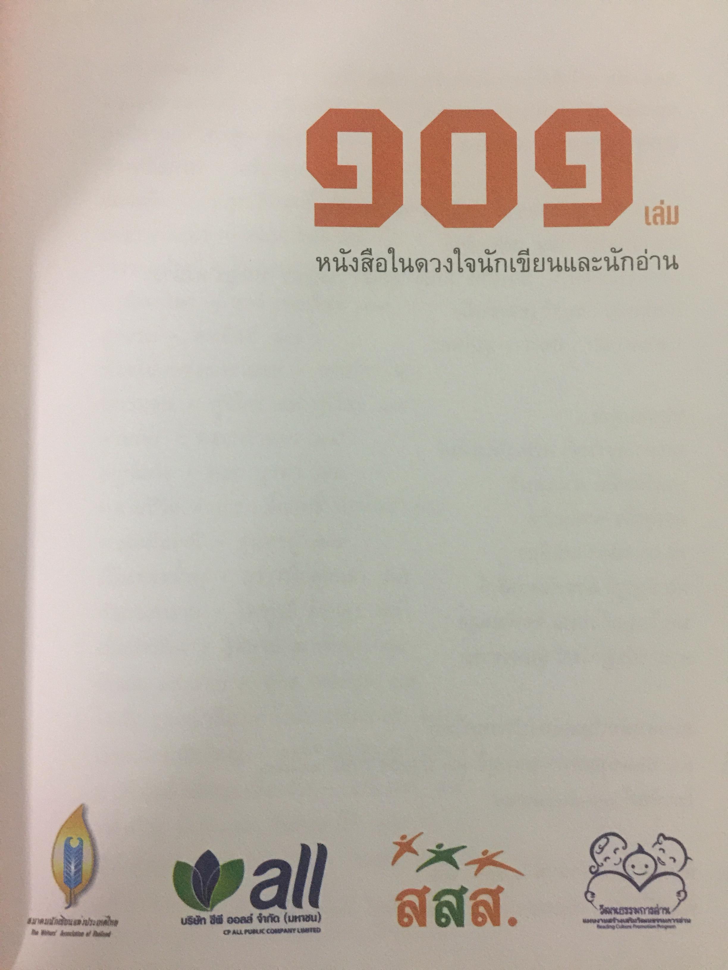 101 เล่ม หนังสือในดวงใจ. นักอ่านและนักเขียน. จัดทำโดย สมาคมนักเขียนแห่งประเทศไทย 0 กก.