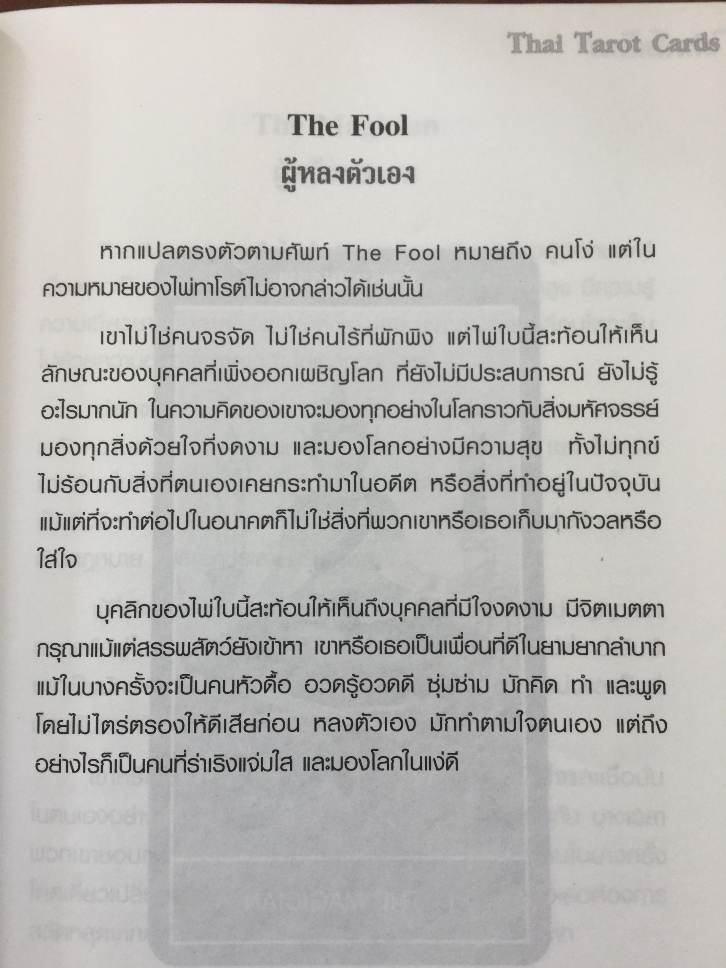 ไพ่ทาโรต์ไทย. ไพ่ทาโรต์อันลือลั่นในความแม่นยำ. ผู้เขียน อ.พัชรวัฒน์ ตั้งฑูตสวัสดิ์ 0 กก.