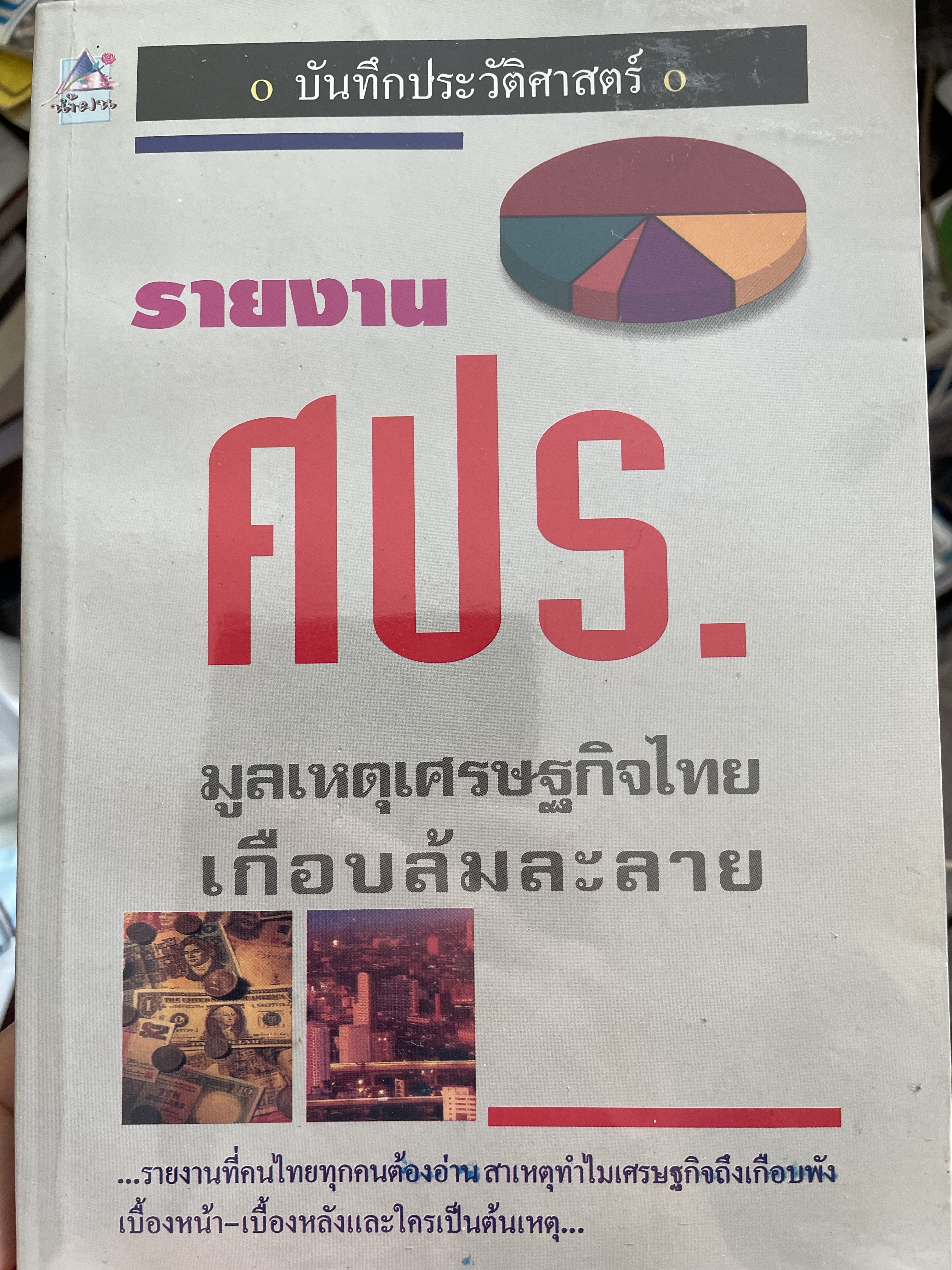 บันทึกประวัติศาสตร์ รายงาน ศปร. มูลเหตุเศรษฐกิจไทยเกือบล้มละลาย รายงานที่คนไทยทุกคนต้องอ่านสาเหตุทำไมเศรษฐกิจถึงเกือบพัง เบื้องหน้า-เบื้องหลังและใครเป็นต้นเหตุ 1 กก.