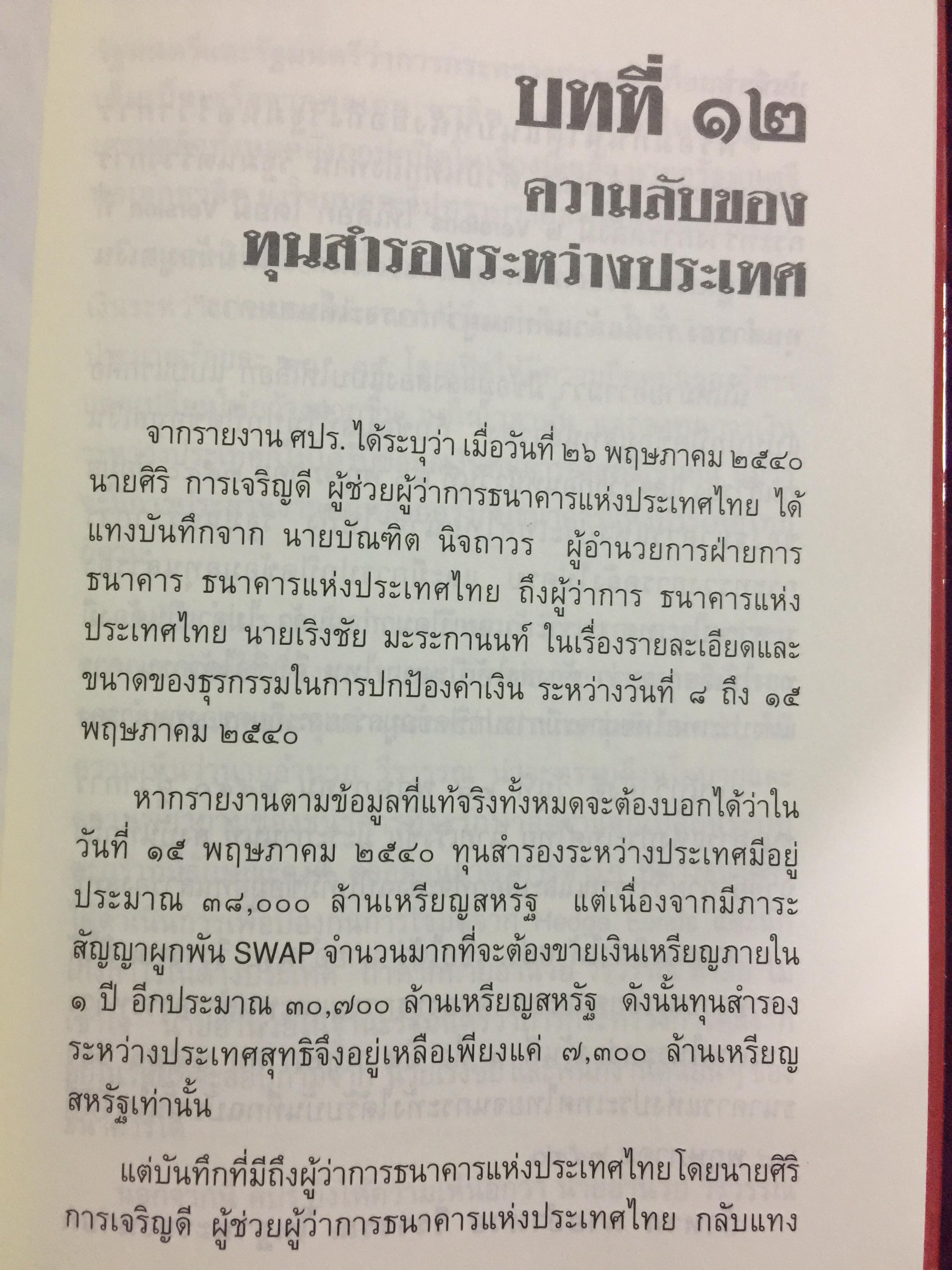 บันทึกลับ 2540. ความจริงที่ถูกปกปิดเป็นเวลานาน (สมัยรัฐบาล พลเอกชวลิต ยงใจยุทธ เบื้องหนัา-เบื้องหลัง วิกฤติเศรษฐกิจ) ผู้เขียน ปานเทพ พัวพงษ์พันธุ์ 3,900 กรัม