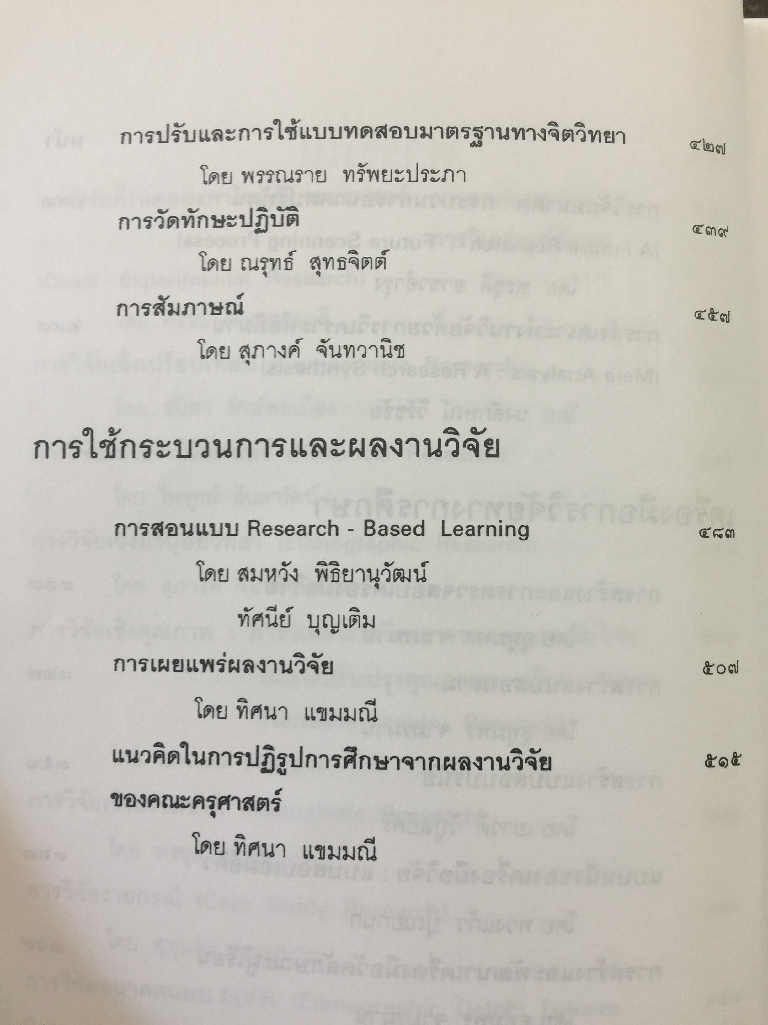 แบบแผนและเครื่องมือการวิจัยทางการศึกษา. บรรณาธิการ ดร.ทิศนา แซมมณี และคณะ 0 กก.