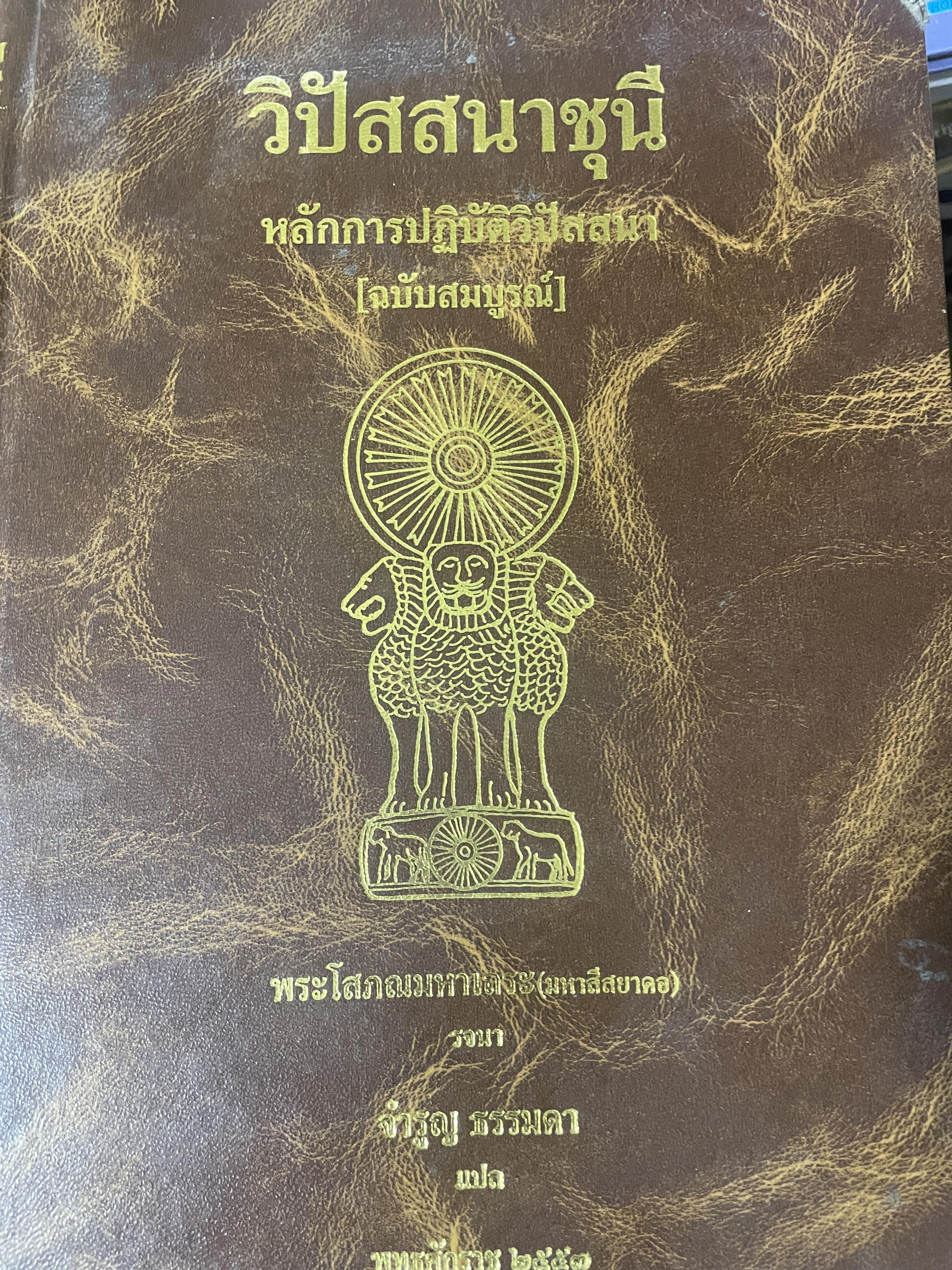 วิปัสสนาชุนี หลักการปฎิบัติวิปัสสนา (ฉบับสมบูรณ์) พระโสภณมหาเถระ (มหาสีสยาดอ 8,500 กรัม