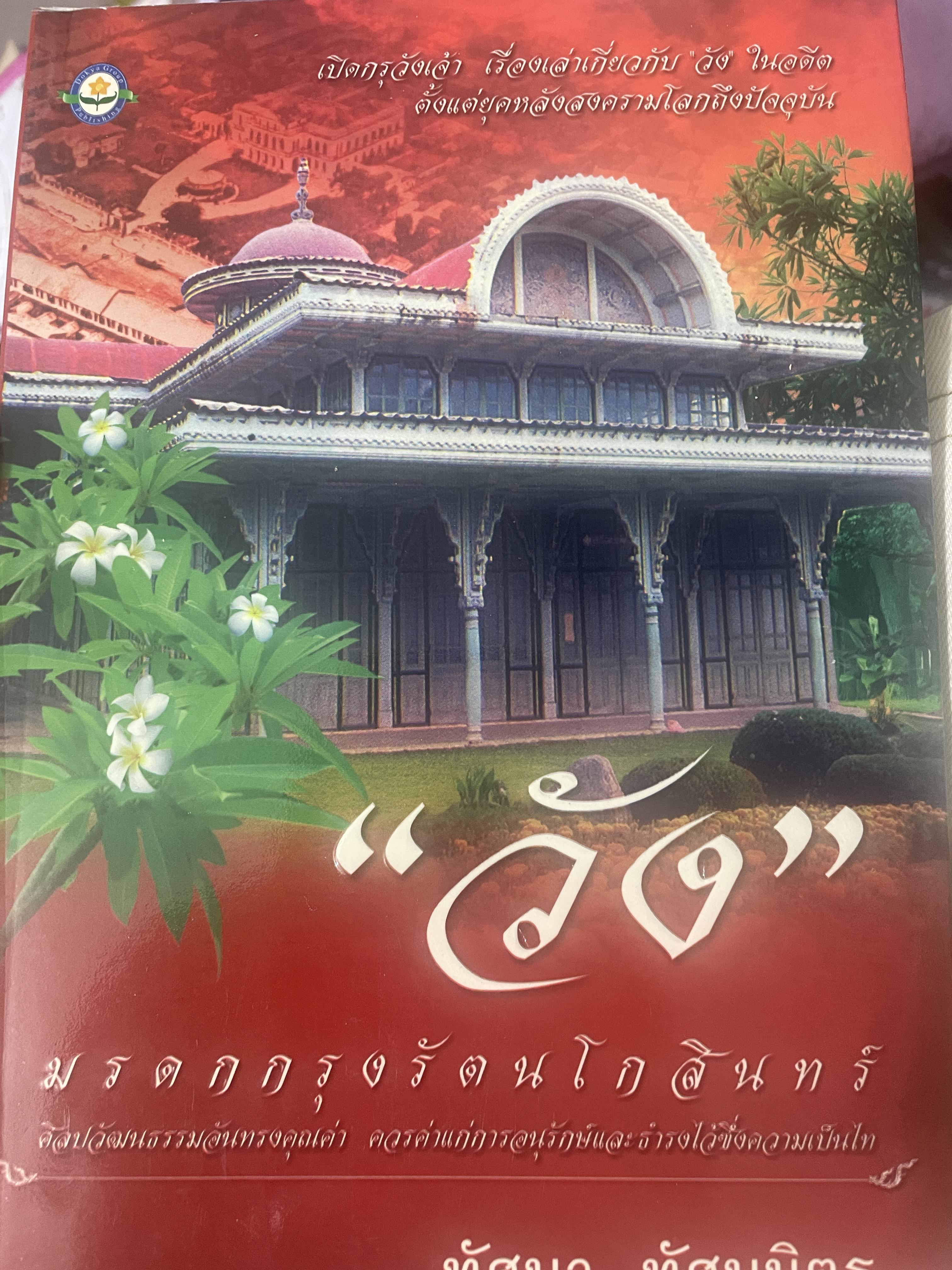 วัง มรดกกรุงรัตนโกลินทร์ ผู้เขียน ทัศนา ทัศนมิตร 1,500 กรัม