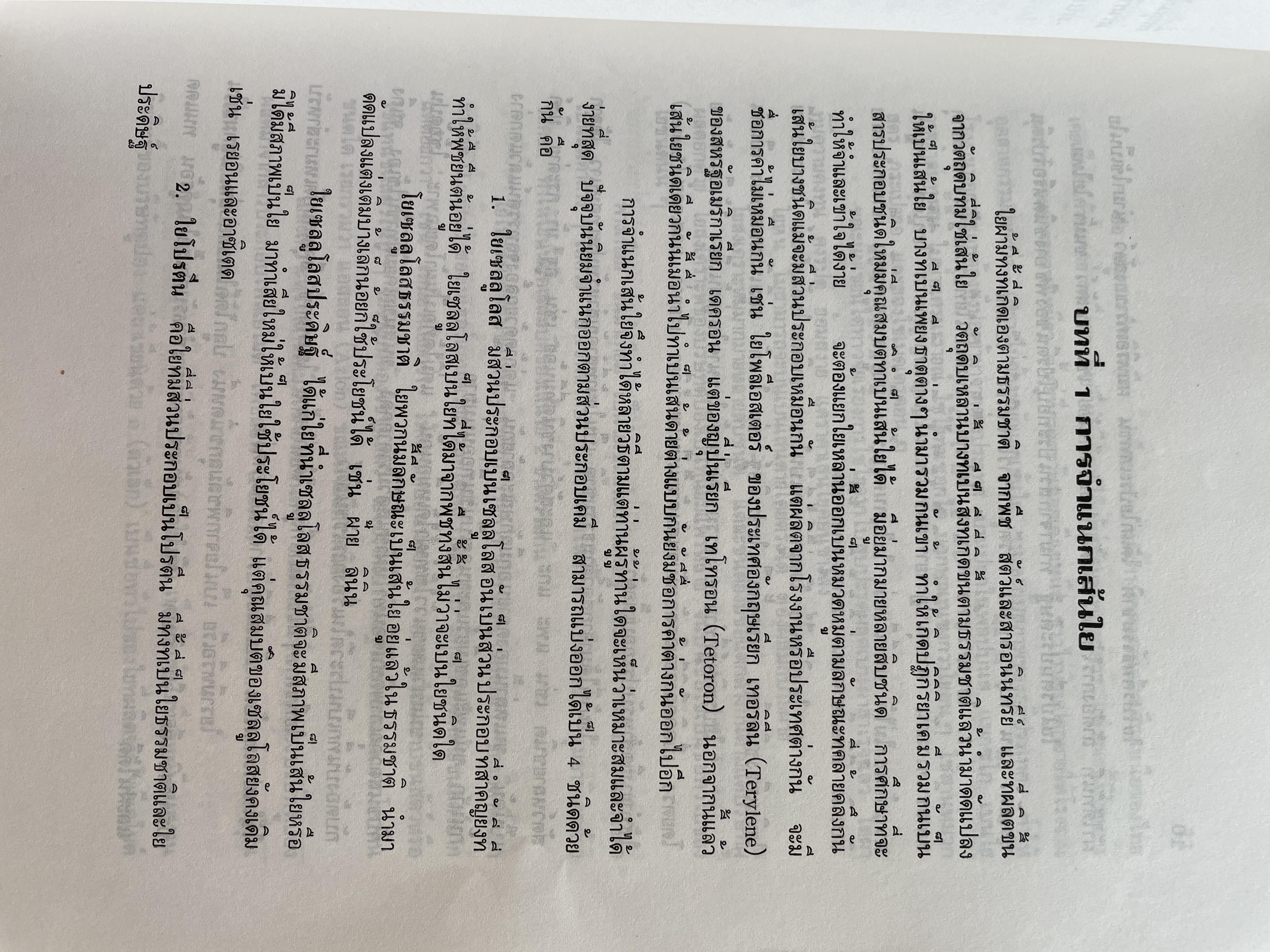 ความรู้เรือง ผ้า An Introduction to Textile Technology. ผู้เขียน ศาสตราจารย์พิเศษ อัจฉราพร ไศละสูค 4,500 กรัม