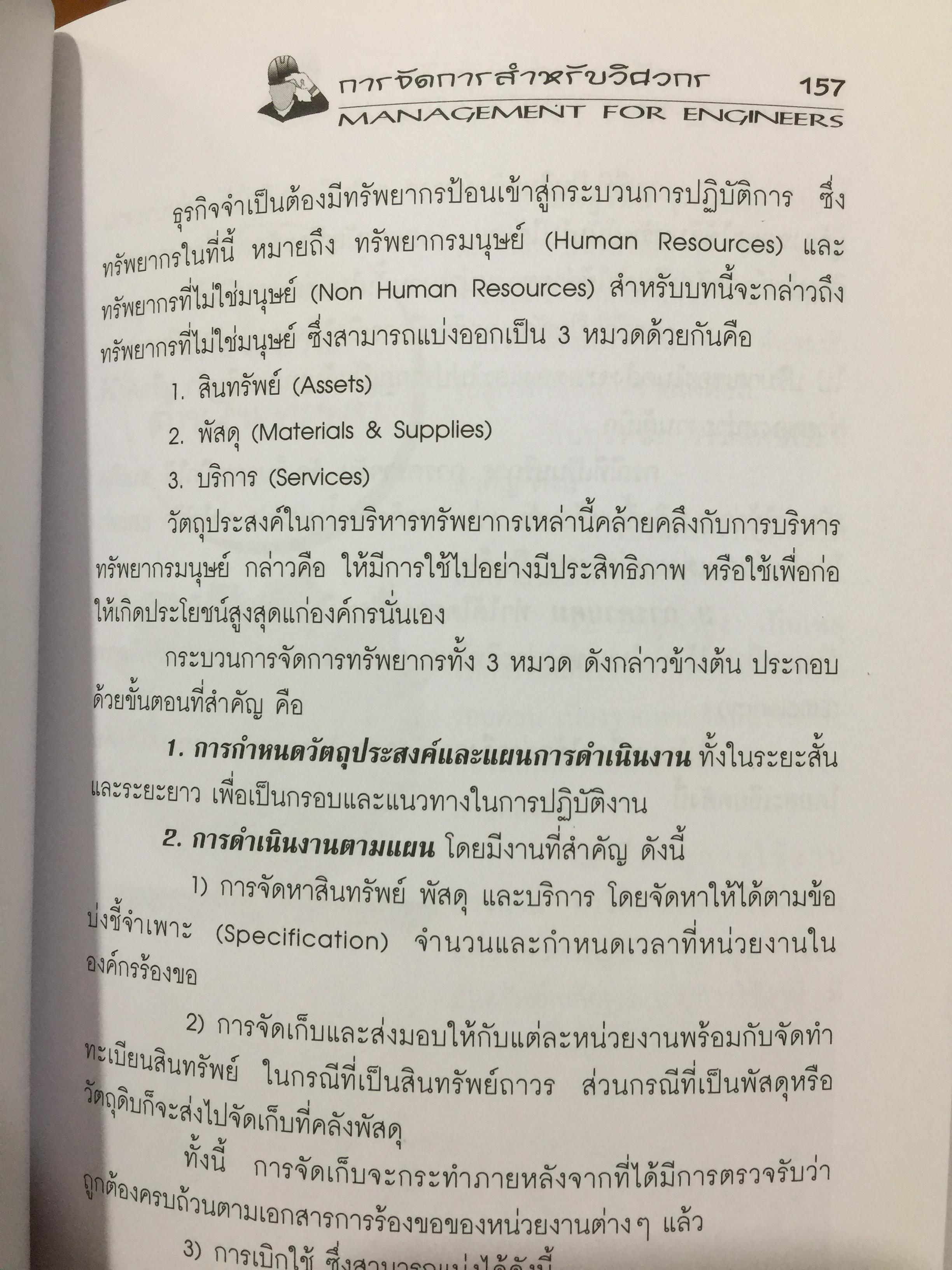 การจัดการสำหรับวิศวกร Management for Engineers. ผู้เขียน รองศาสตราจารย์ อัจฉรา ชีวะตระกูลกิจ 600 กรัม