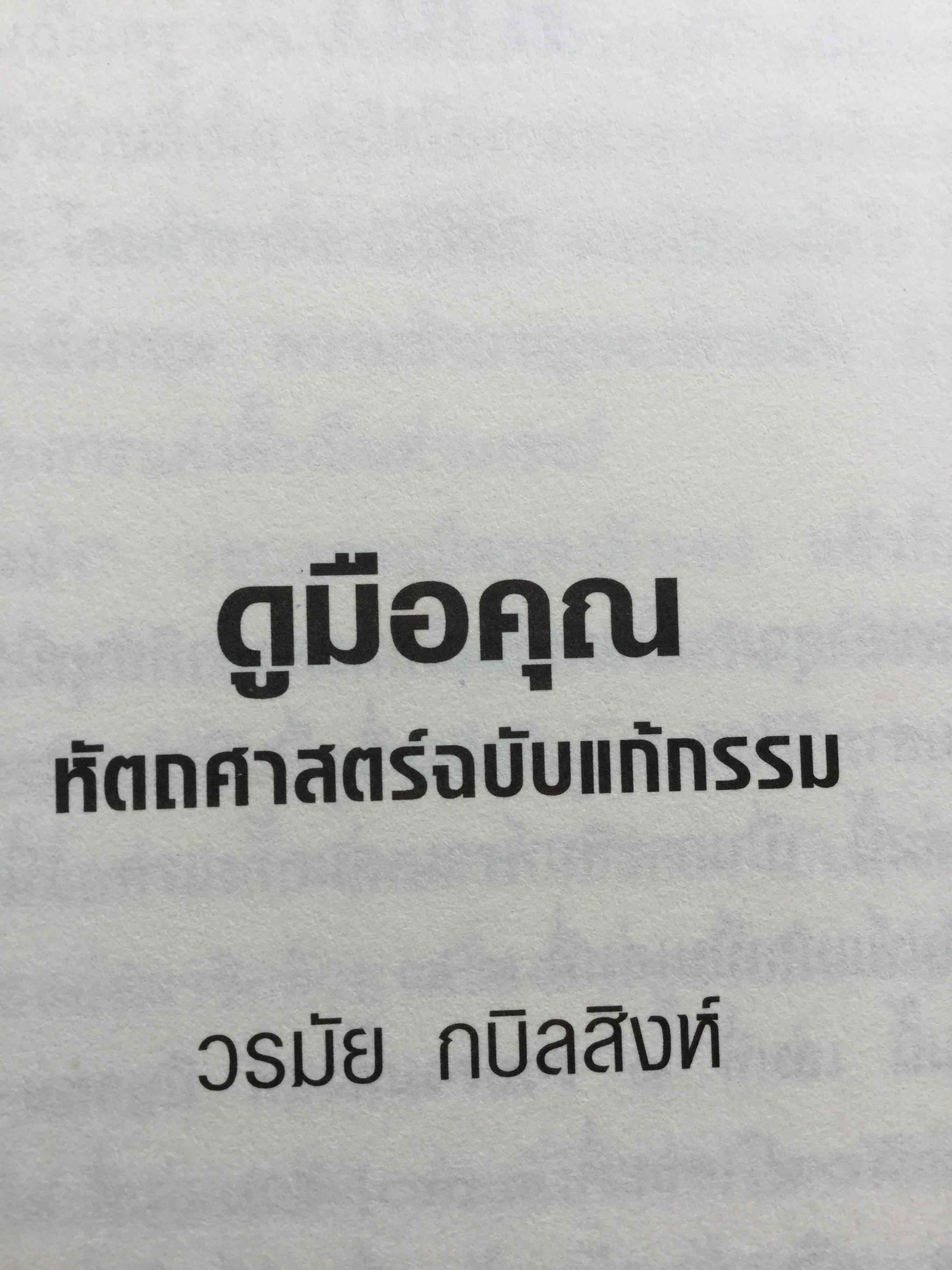 ดูมือคุณ. หัตถศาสตร์ฉบับแก้กรรม. ฉบับรวมเล่ม. ผู้เขียน วรมัย กบิลสิงห์ 0 กก.