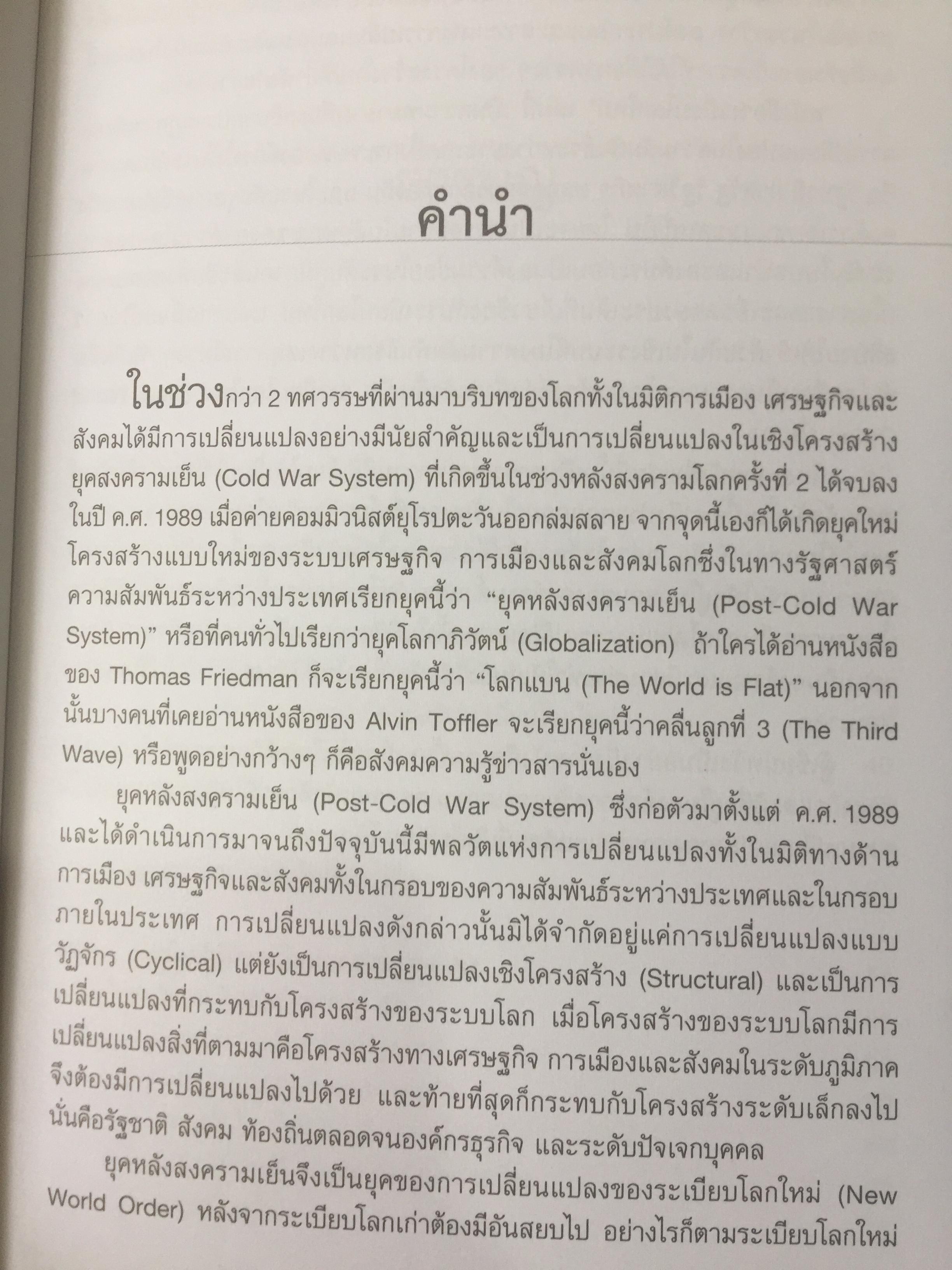 ระเบียบโลกใหม่. NEW WORLD ORDER. ผู้เขียน รองศาสตราจารย์ ดร.สมชาย ภาคภาสน์วิวัฒน์ 1,200 กรัม