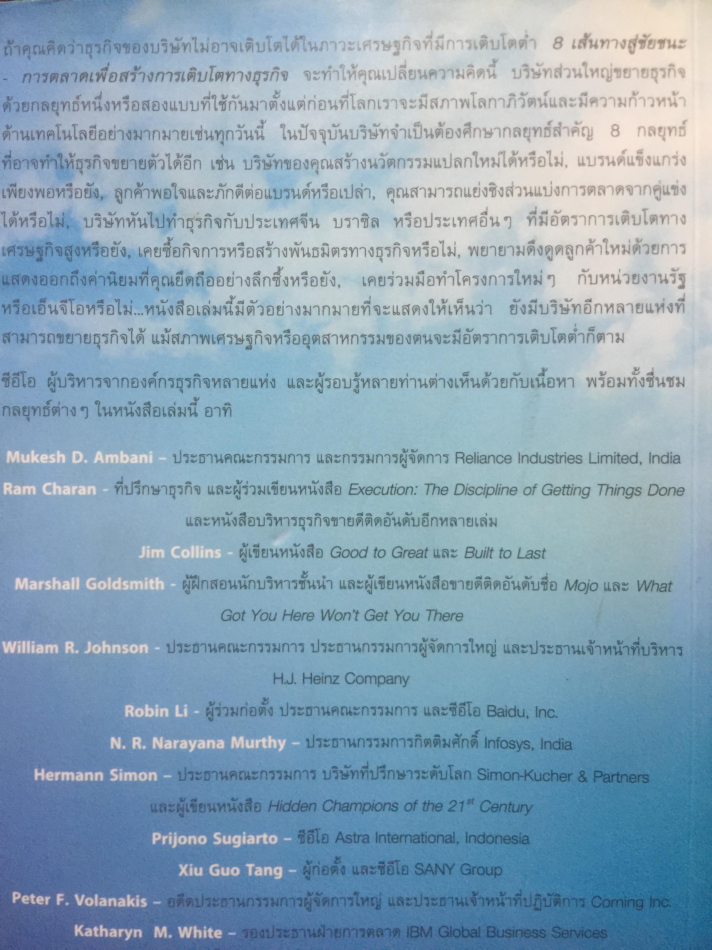 8 เส้นทางสู่ชัยชนะ. MARKET. YOUR WAY TO GROWTH. การตลาดเพื่อการเติบโตทางธุรกิจ ผู้เขียน PHILIP AND. MILTON KOTLER 0 กก.