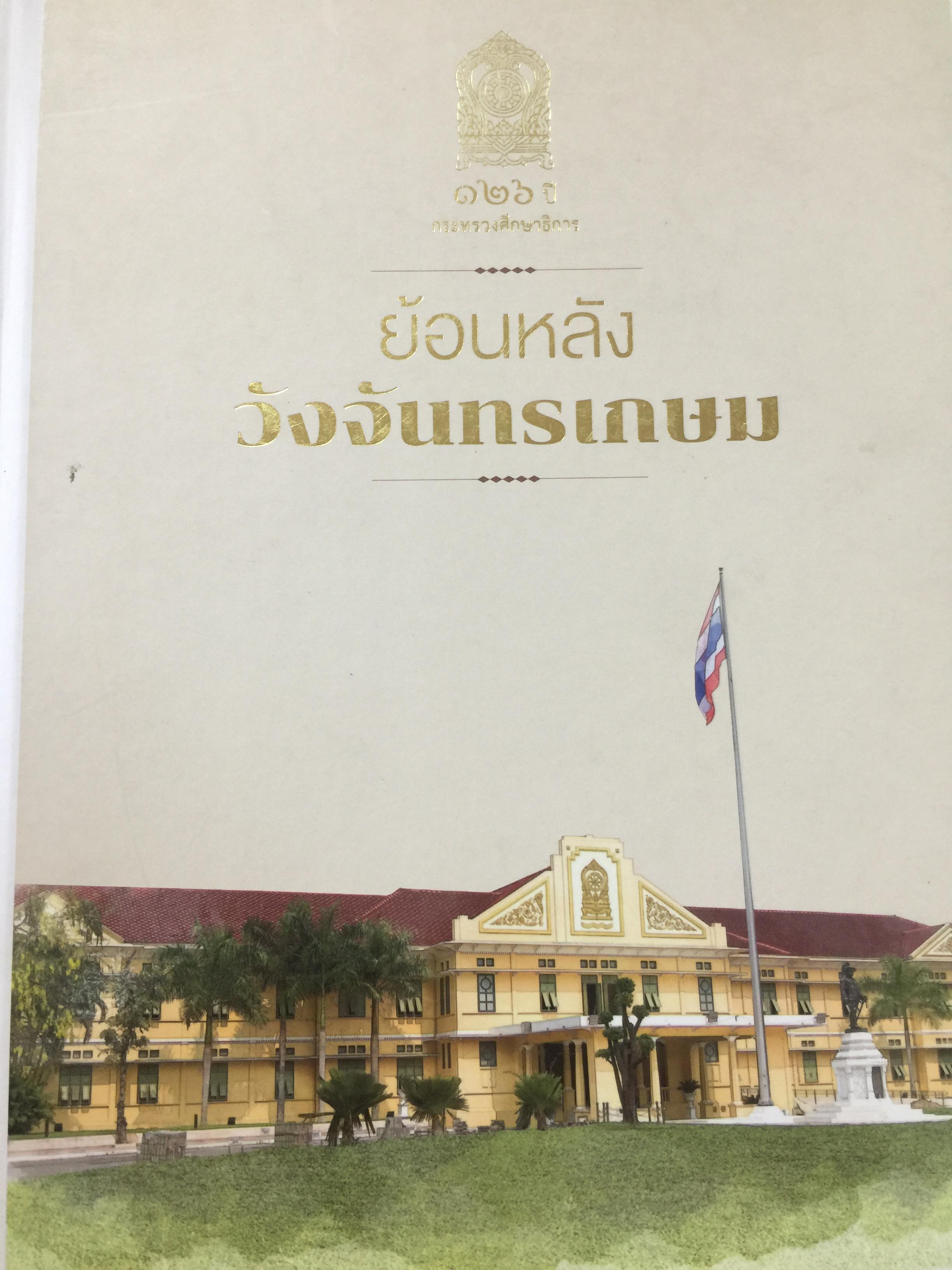 ย้อนหลัง วังจันทรเกษม. เป็นหนังสือที่ระลึก 126 ปี กระทรวงศึกษาธิการ 9,500 กรัม
