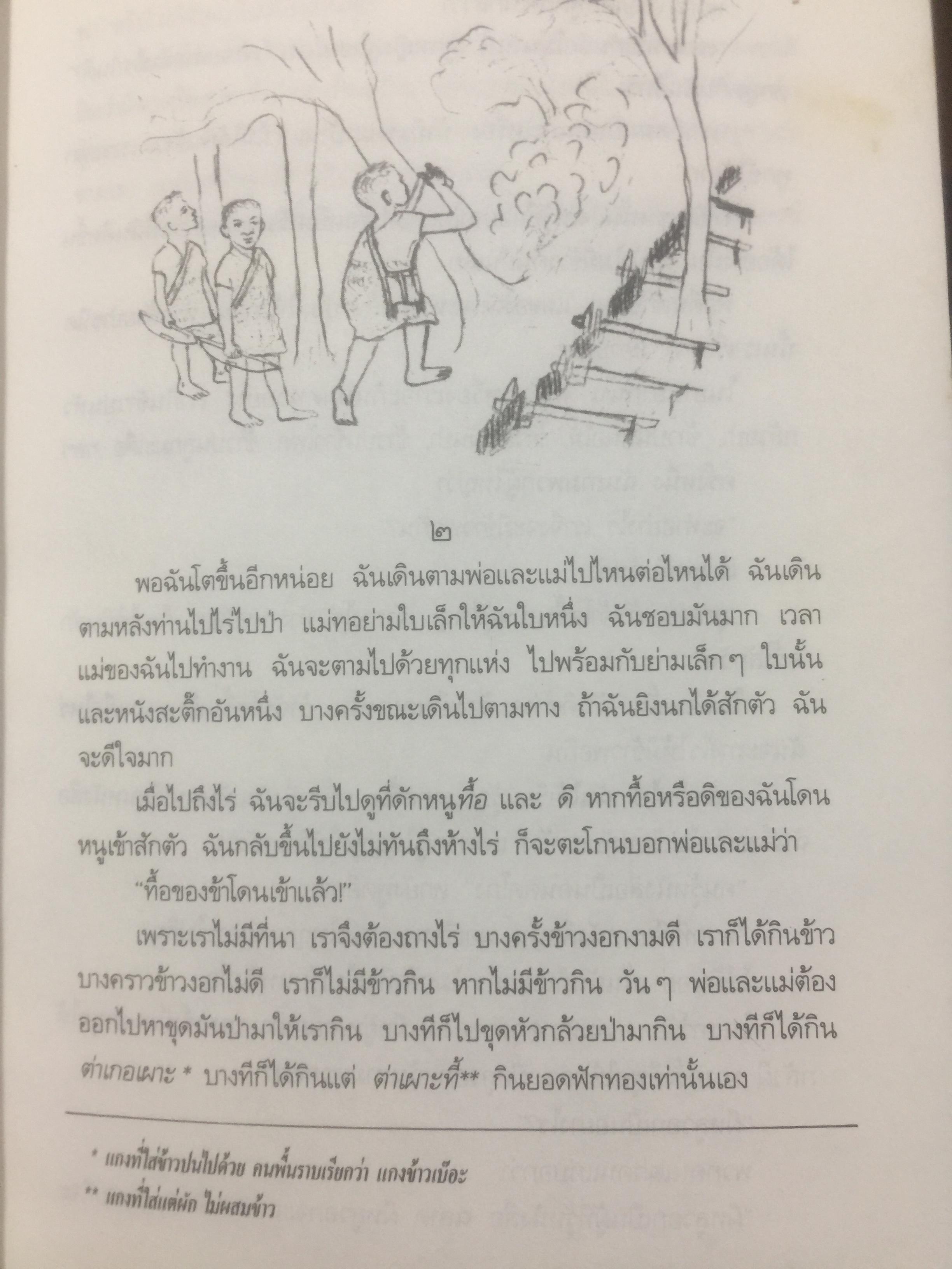 คนปกฺกากะญอ. พัอเลป่า. กัลยา-วีระศักดิ์ ยอดระบำ 1 กก.