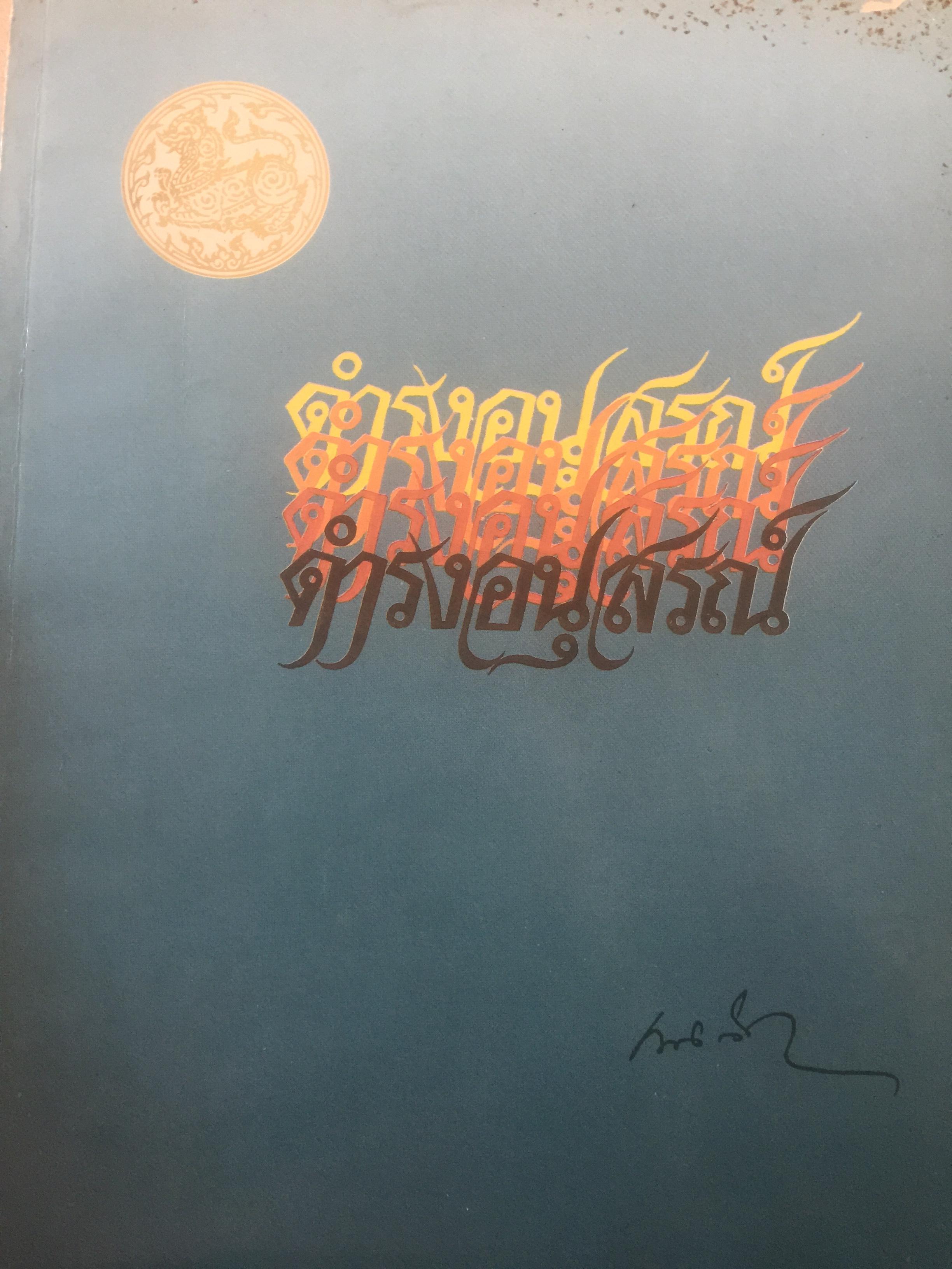 ดำรงอนุสรณ์. เป็นหนังสือที่ระลึกเนื่องในงานพระราชทานเพลิงศพ นายดำรง สุนทรศารทูล. 4 ตุลาคม ปี 2528 0 กก.