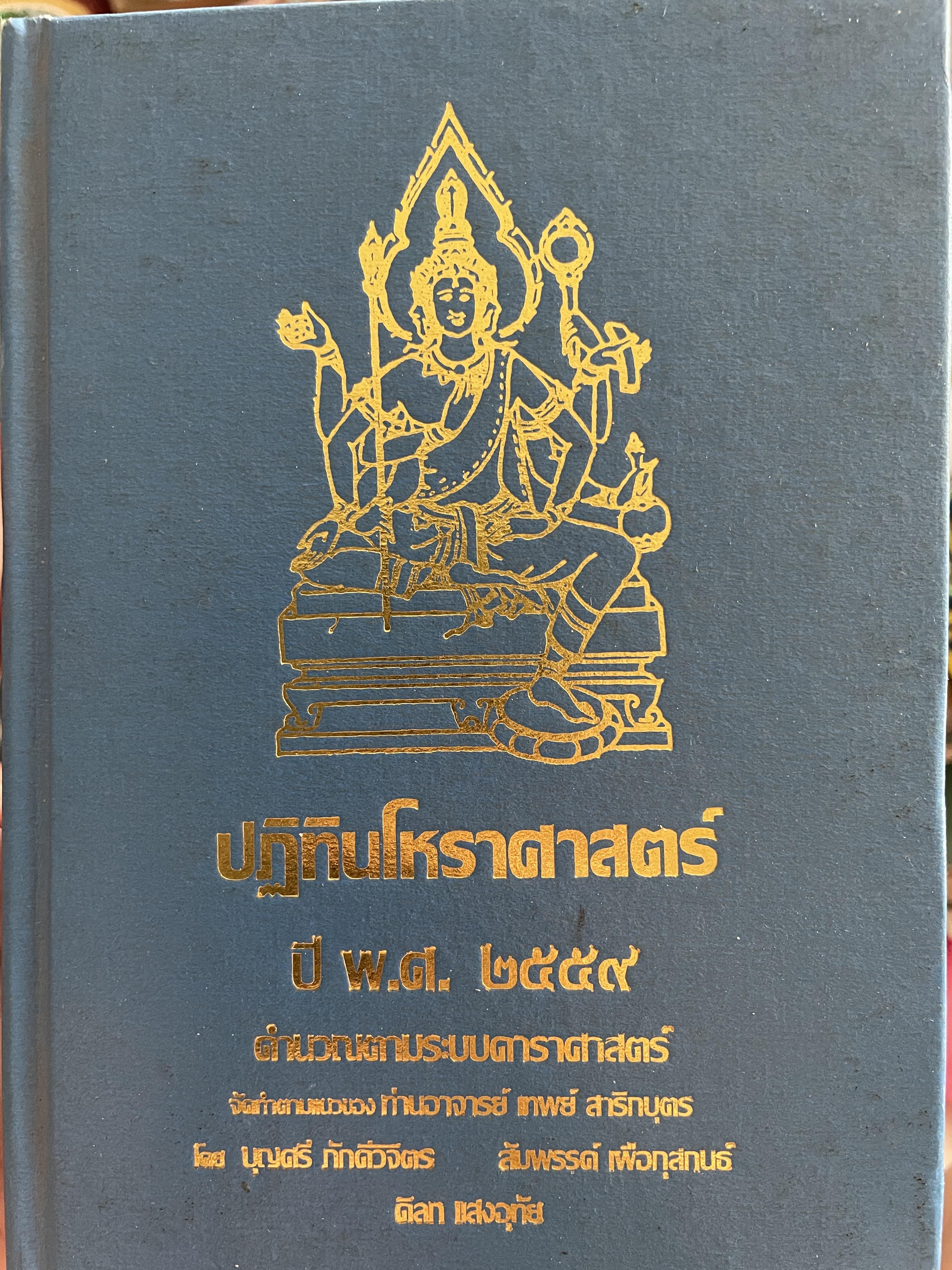 ปฏิทินโหราศาสตร์ ปี พ.ศ.2559 คำนวณตามระบบดาราศาสตร์ จัดทำตามแนวของท่านอาจารย์ เทพส์ สาริกบุตร โดย บุญศรี ภักดีวิจิตร และคณะ 3 กก.