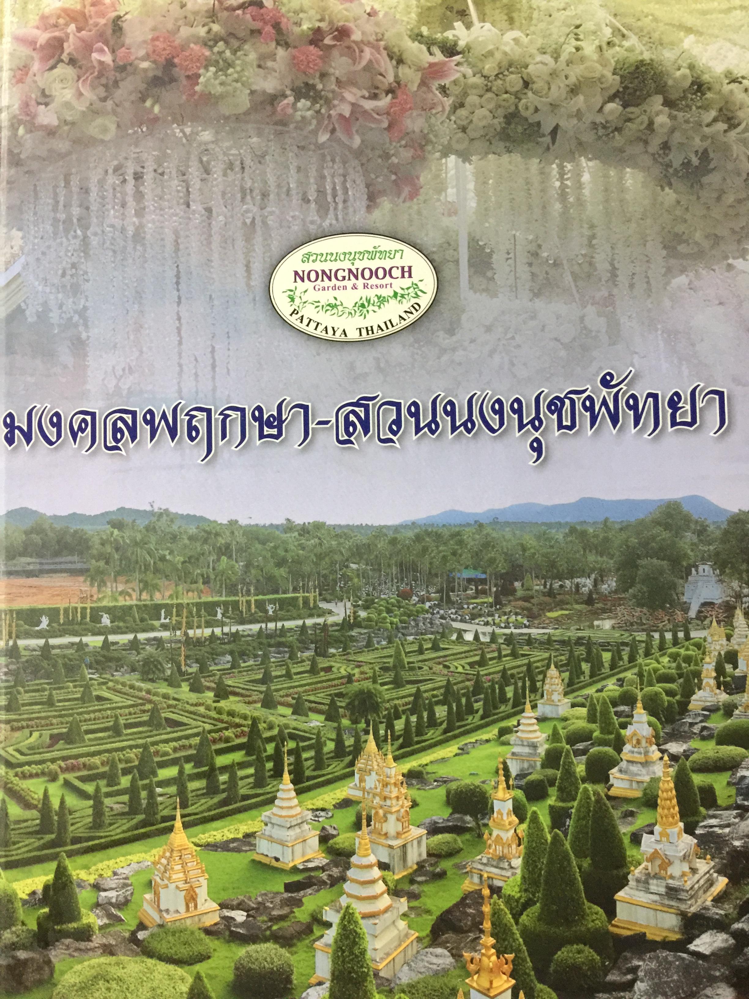 มงคลพฤกษา-สวนนงนุชพัทยา. NONGNOOCH Garden & Resort. PATTAYA THAILAND 0 กก.