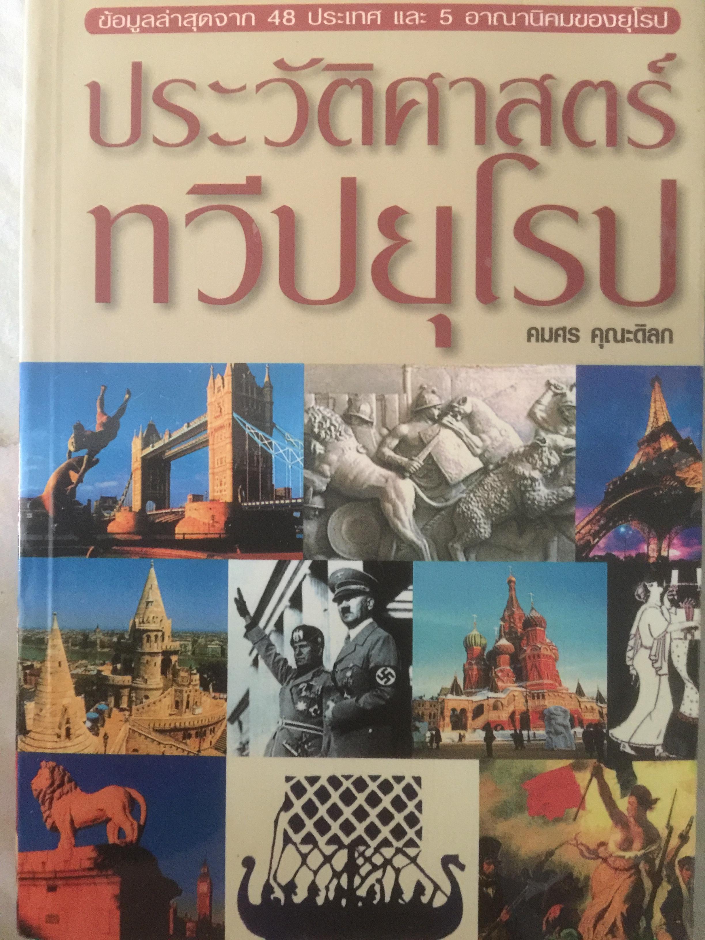ประวัติศาสตร์ทวีปยุโรป 0 กก.