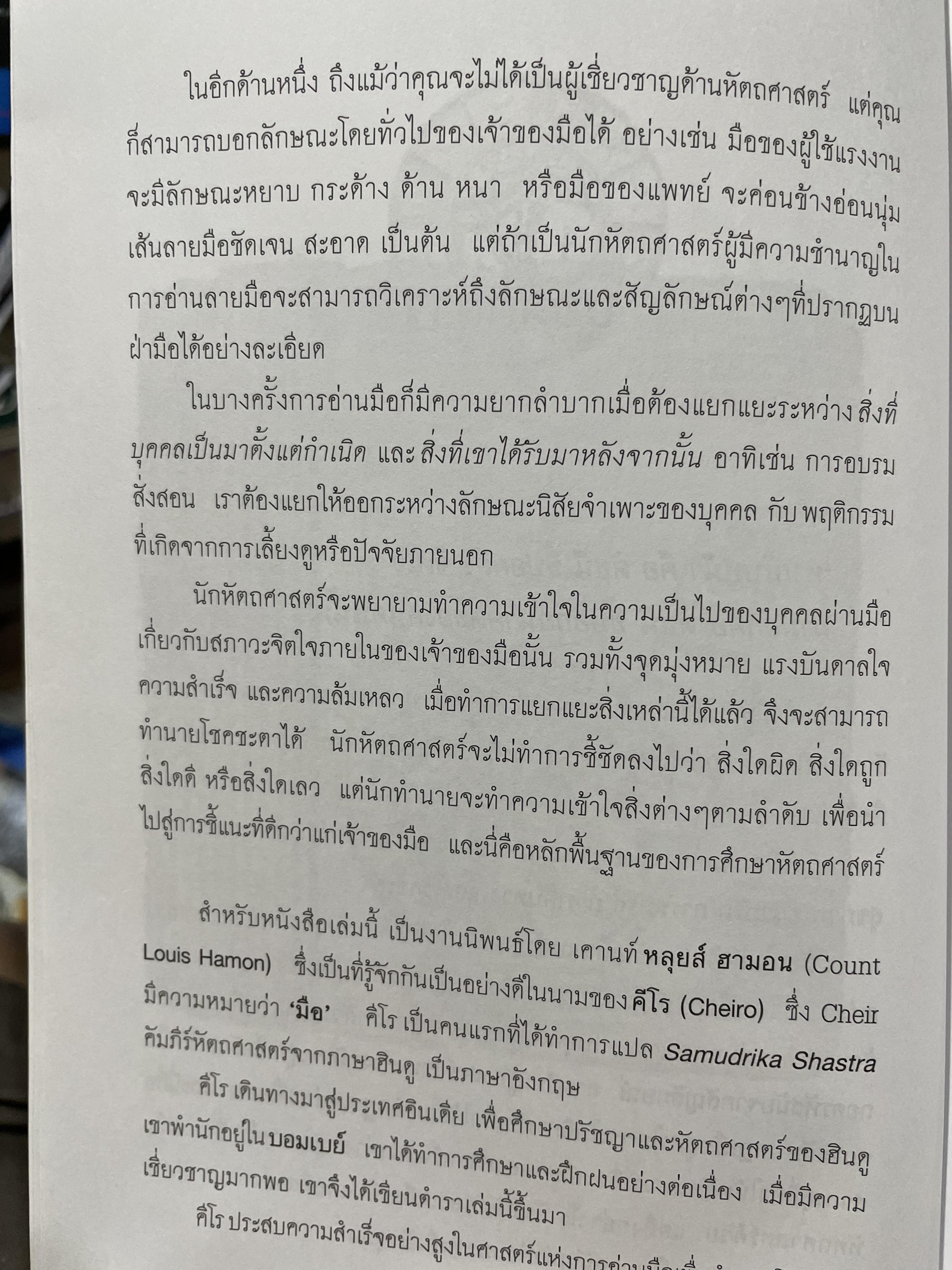 คัมภีร์หัตถศาสตร์ และหัตถพยากรณ์ The Book Of FATE. & Fortune ผู้เขียน ตีโร 0 กก.