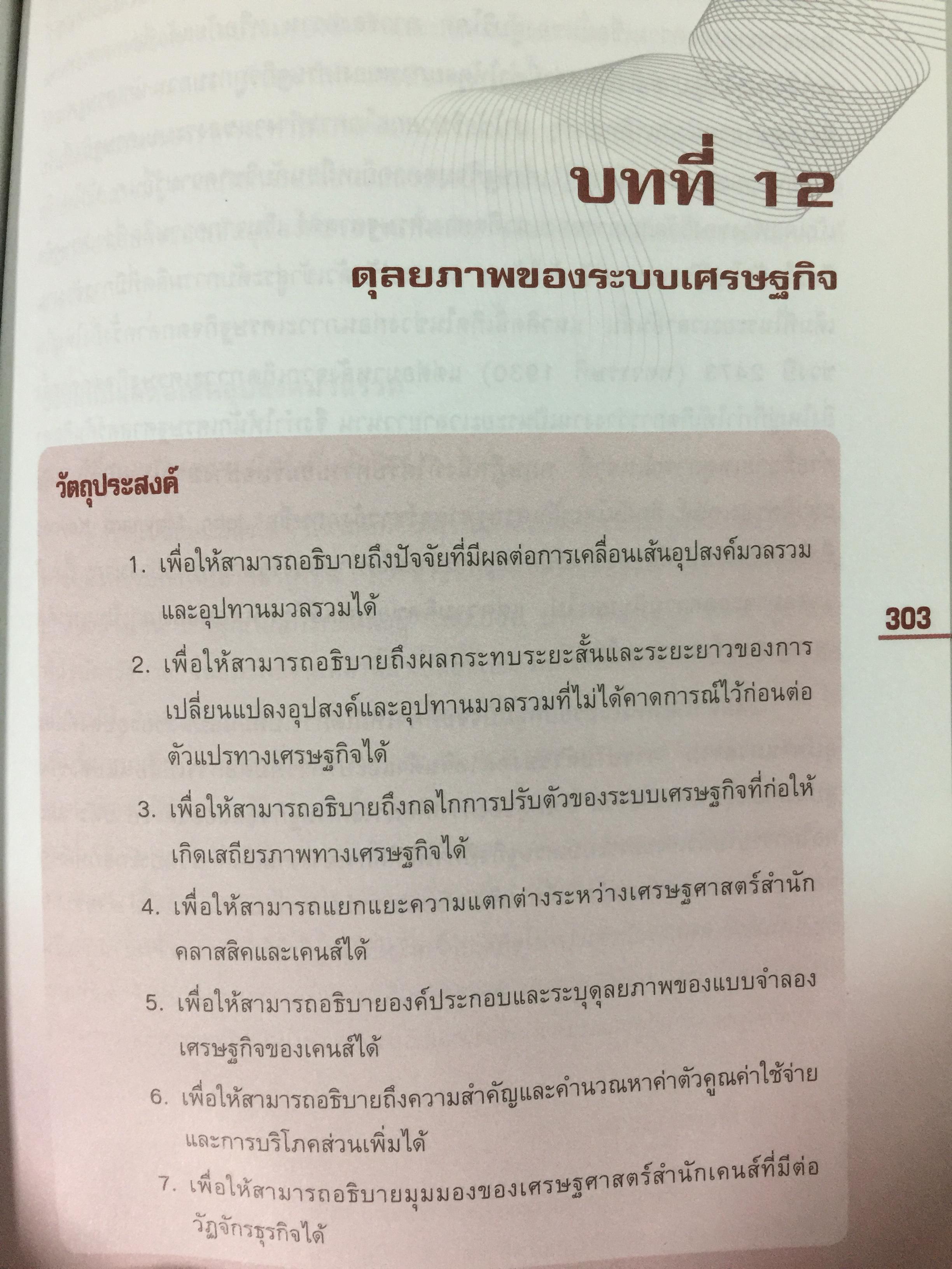 เศรษฐศาสตร์ เครื่องมือเพื่อการวิเคราะห์การลงทุน โดย ตลาดหลักทรัพย์แห่งประเทศไทย 3 กก.