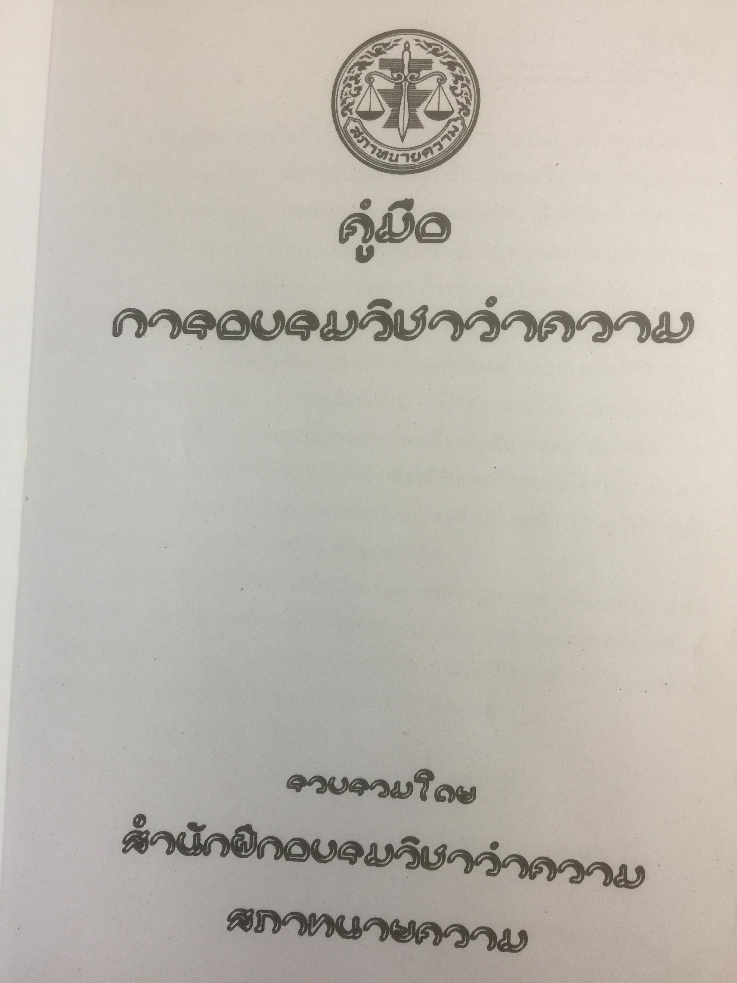 คู่มือการฝึกอบรม วิชาว่าความ. รวบรวมโดย สำนักฝึกอบรมวิชาว่าความแห่งสภาทนาย 0 กก.