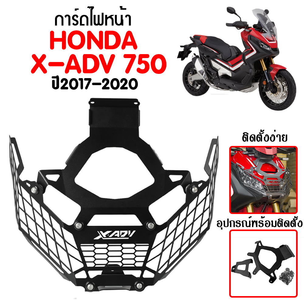 การ์ดไฟหน้าสำหรับ HONDA X ADV 750 ปี 2017-2020