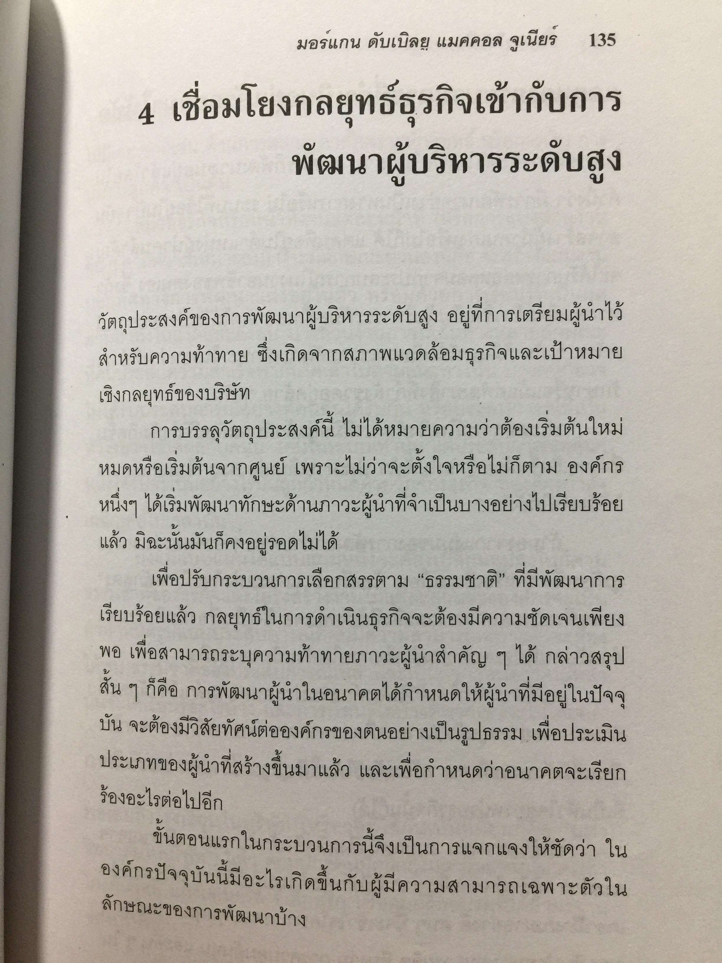 ปั้นดาวให้เป็นดาวรุ่ง. การพัฒนาบุคลากรที่มีศักยภาพสู่ความเป็นผู้นำยุคใหม่. High Flyers Developing the Next Generation of Leaders 1,800 กรัม