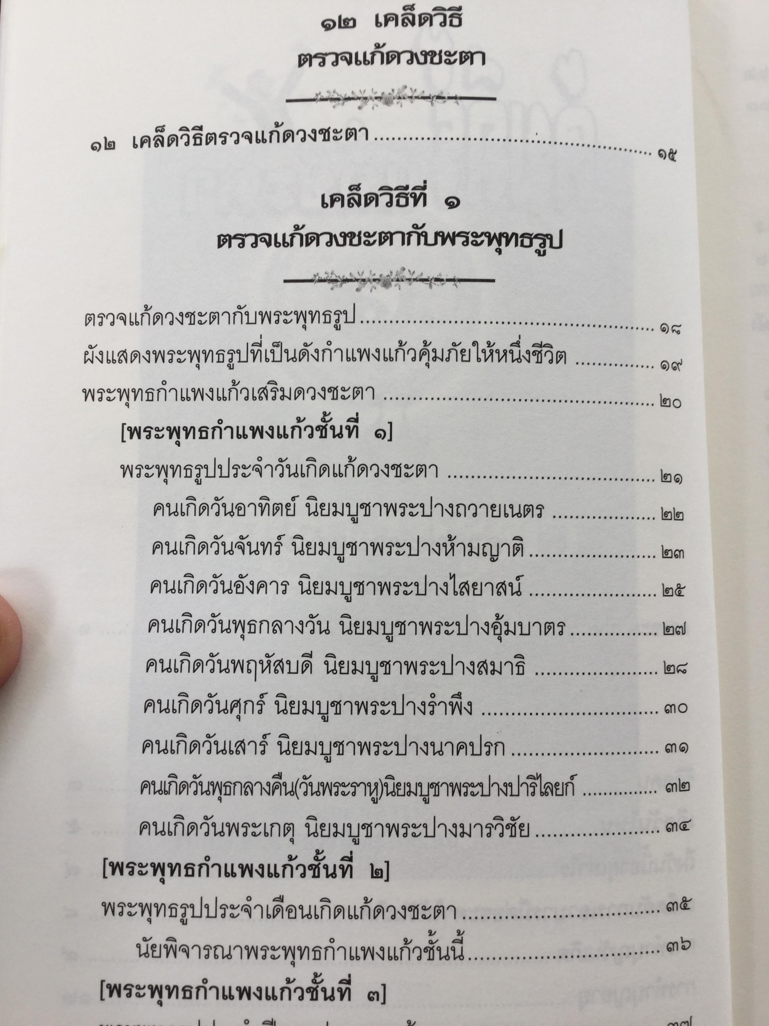 คัมภีร์แก้ดวงชะตา. 12 เคล็ดวิธีตรวจแก้ดวงชะตา ปรับร้ายให้เป็นดี ทวีโชคลาภ ฉบับสมบูรณ์สุดยอดทุกประการ ผู้เขียน วรกาญจน์ 3 กก.
