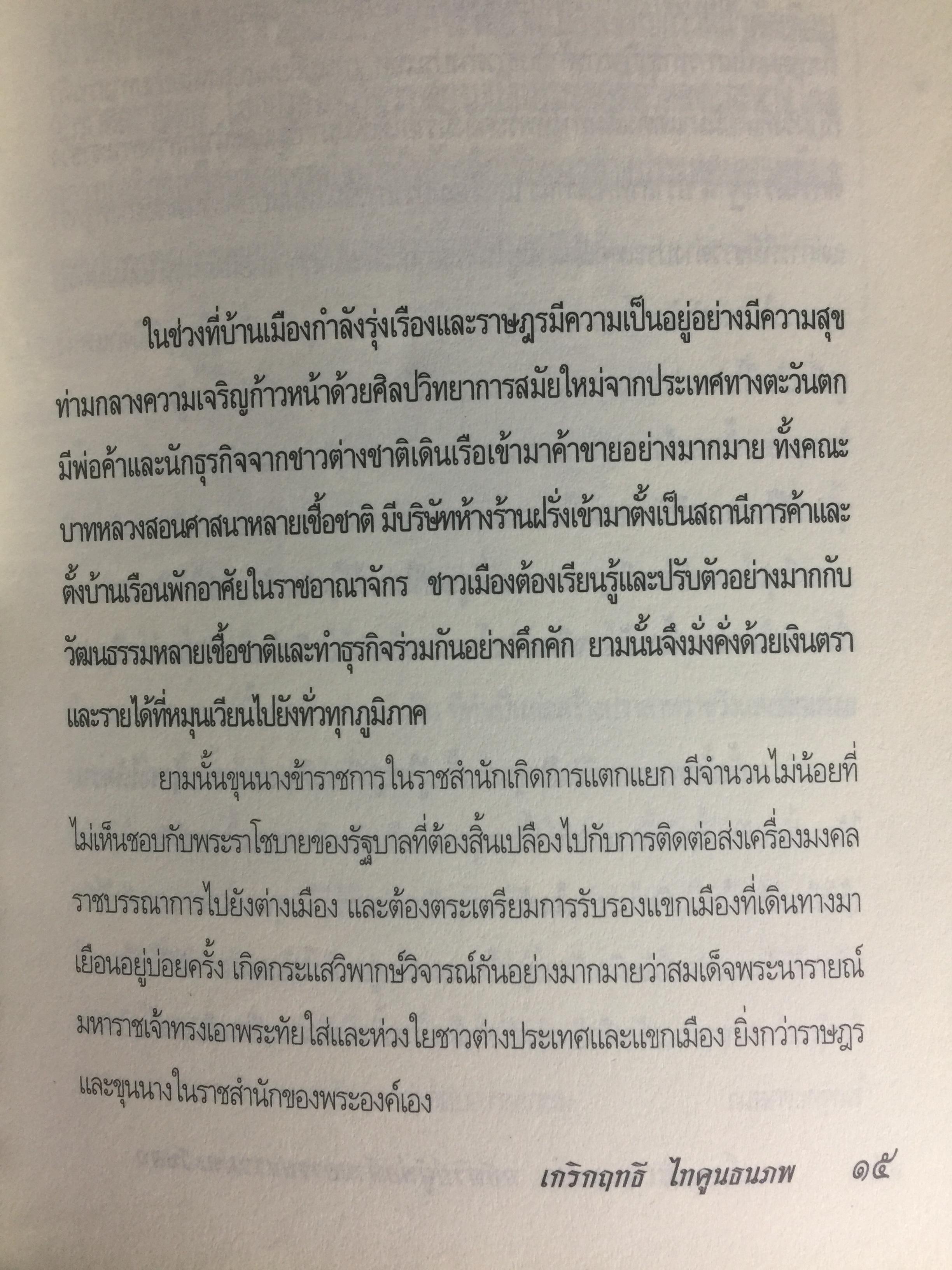 สมเด็จพระเพทราชา กษัตริย์ผู้ต่อต้านอารยธรรมตะวันตก . หลังเหตุจราจลบนแผ่นดินพระนารายณ์ ก็อุบัติสงครามครั้งใหญ่กับชาติตะวันตกที่กลายเป็นเรื่องอื้อฉาวไปทั่วโลก ผู้เขียน เกริกฤทธิ์ ไทคูนธนภพ 0 กก.