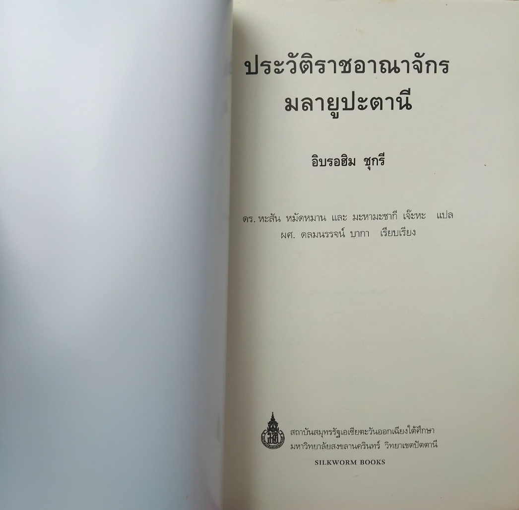 ประวัติศาสตร์ราชอาณาจักรมลายูปะตานี โดย อิบรอฮิม ชุกรี หนังสือมือ1