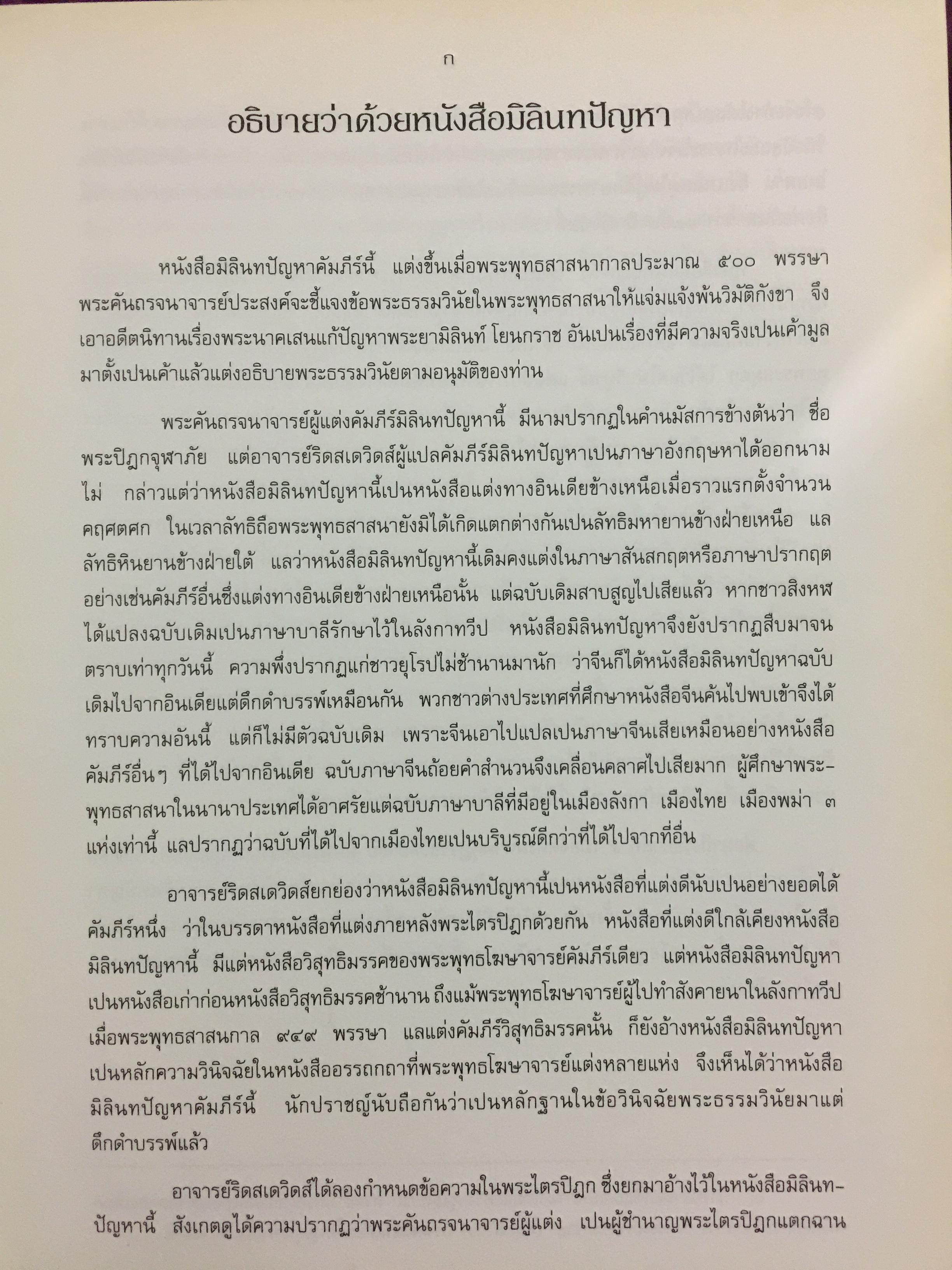 มิลินทปัญหา. เป็นข้อปุจฉาวิปัสสนาเกี่ยวกับปัญหาความเป็นไปของชีวิตมนุษย์ทุกคน. 0 กก.