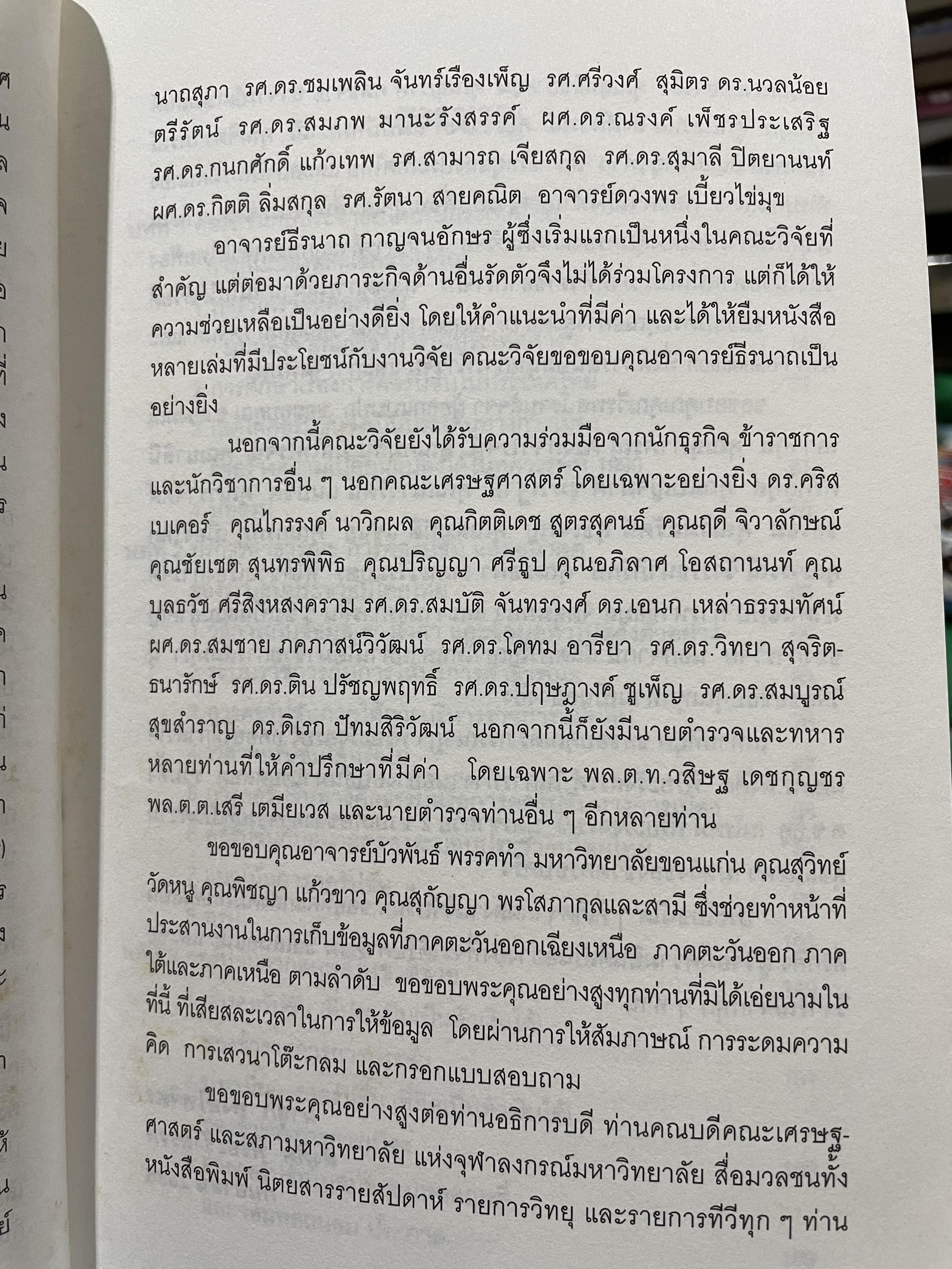คอรัปชั่น กับประชาธิปไตยไทย ผู้เขียน ผาสุก พงศ์ไพจิตร กับสังศิต พิริยะรังสรรค์ ศูนย์ศึกษาเศรษฐศาสตร์การเมือง คณะเศรษฐศาสตร์ จุฬาลงกรณ์มหาวิทยาลัย 0 กก.