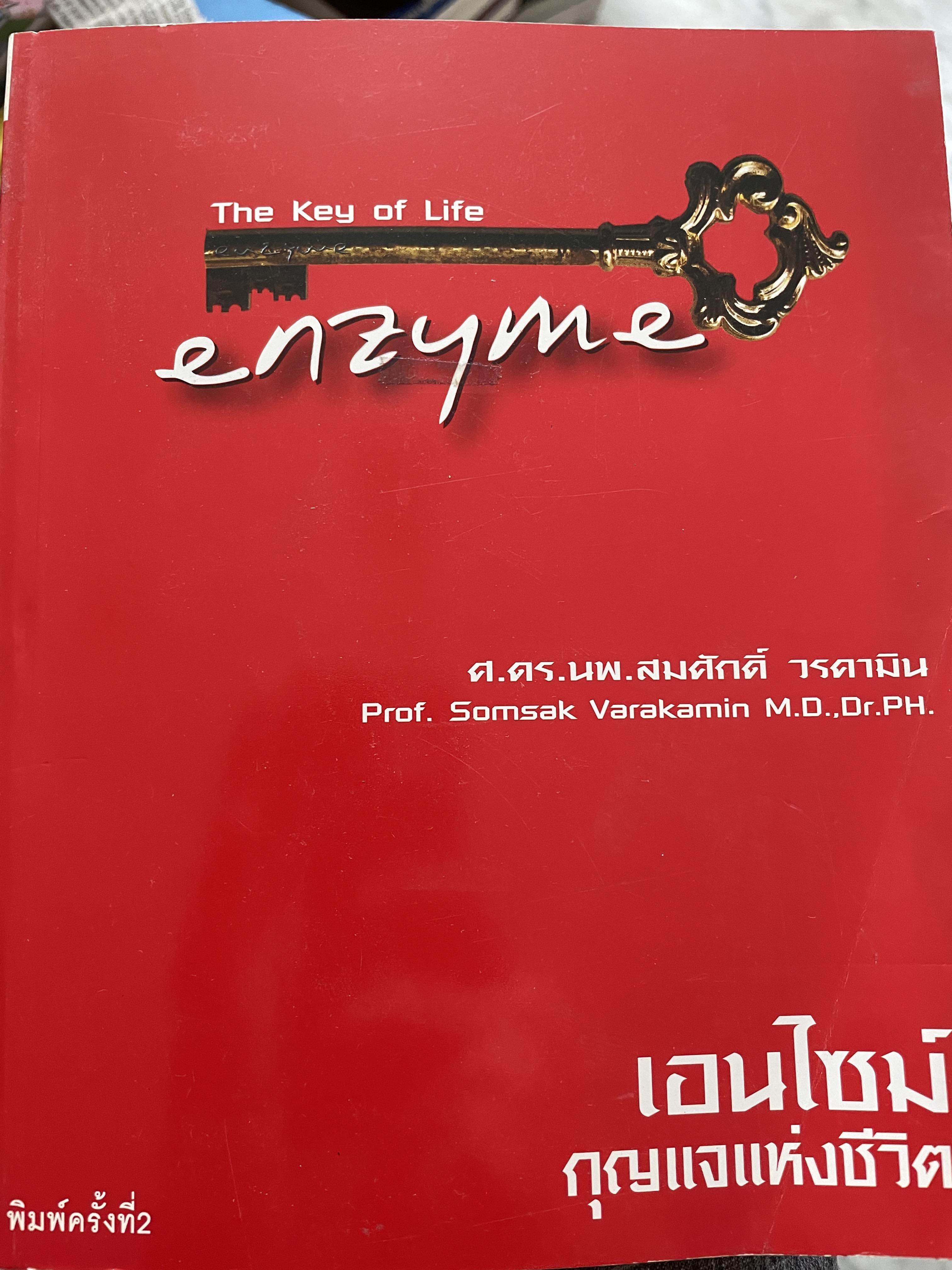 เอนไซม์ กุญแจแห่งชีวิต The key of Life Enzyme. ผุ้เขียน ศ.ดร.นพ,สมศักดิ์ วรคามิน 2 กก.