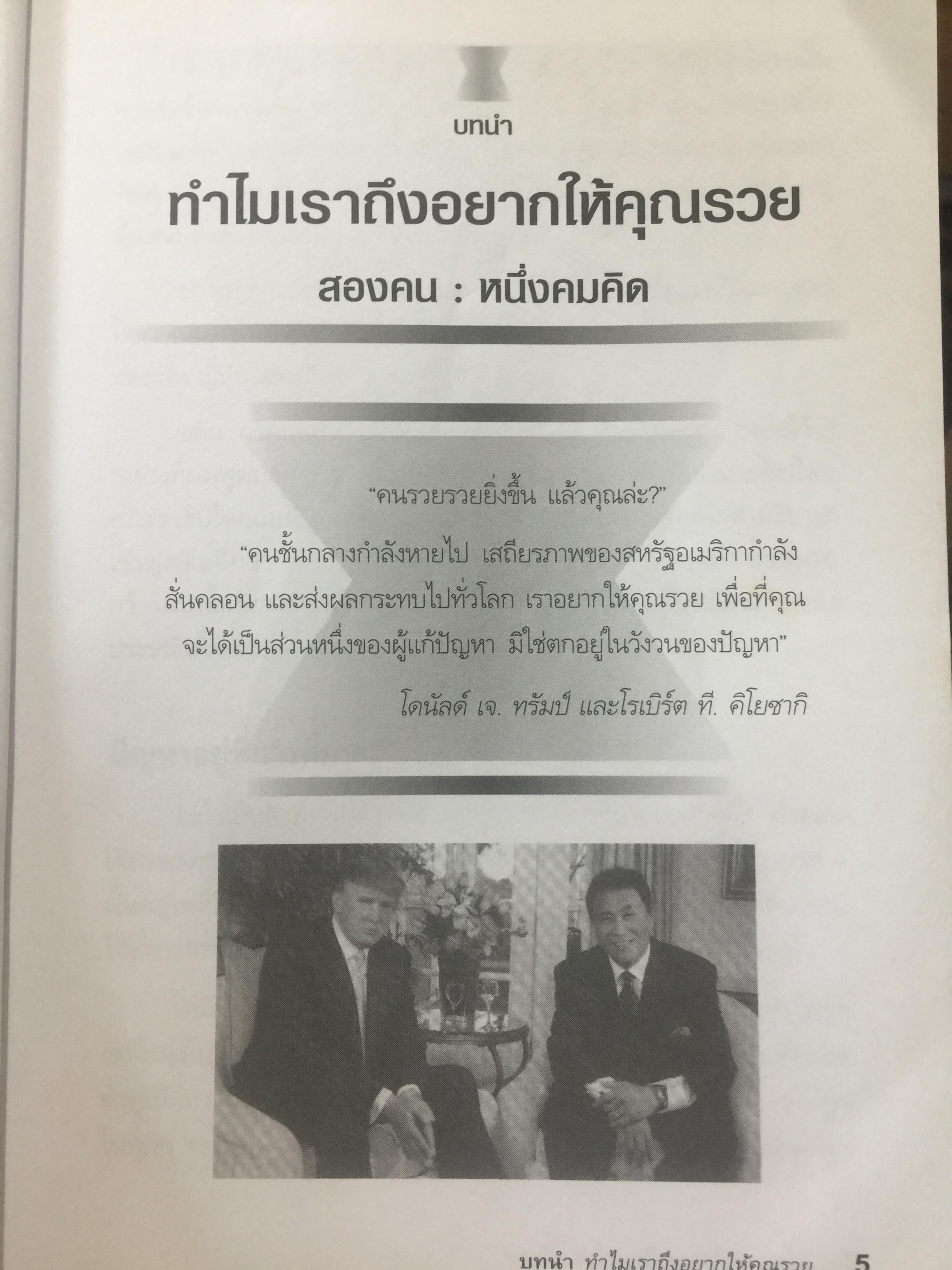 ชวนคุณให้รวย WHY WE WANT YOU TO BE RICH สองคน หนึ่งคมคิด Donald J. Trump และ Robert T. Kiyosaki เรียบเรียงโดย โอฬาร ภัทรกอบกิตติ์. และคณะ 2,500 กรัม