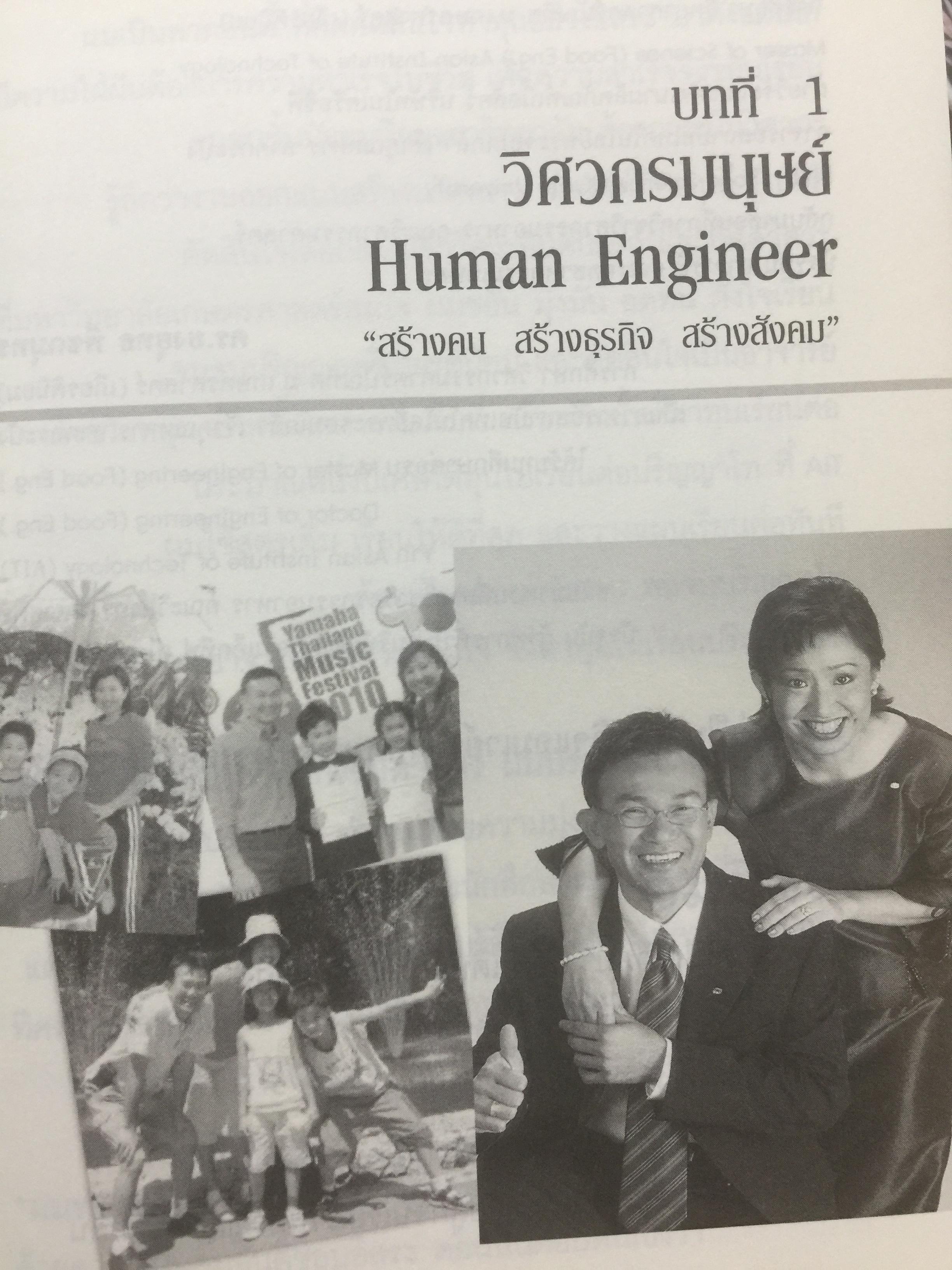 วิศวกรมนุษย์ และโรงเรียนสอนธุรกิจ วิธีการสร้างคนและสร้างธุรกิจ เพื่ออิสรภาพและไลฟ์สไตล์ที่ดี ผู้เขียน ดร.ยงยุทธ-ยุพร พืชกมุทร 0 กก.