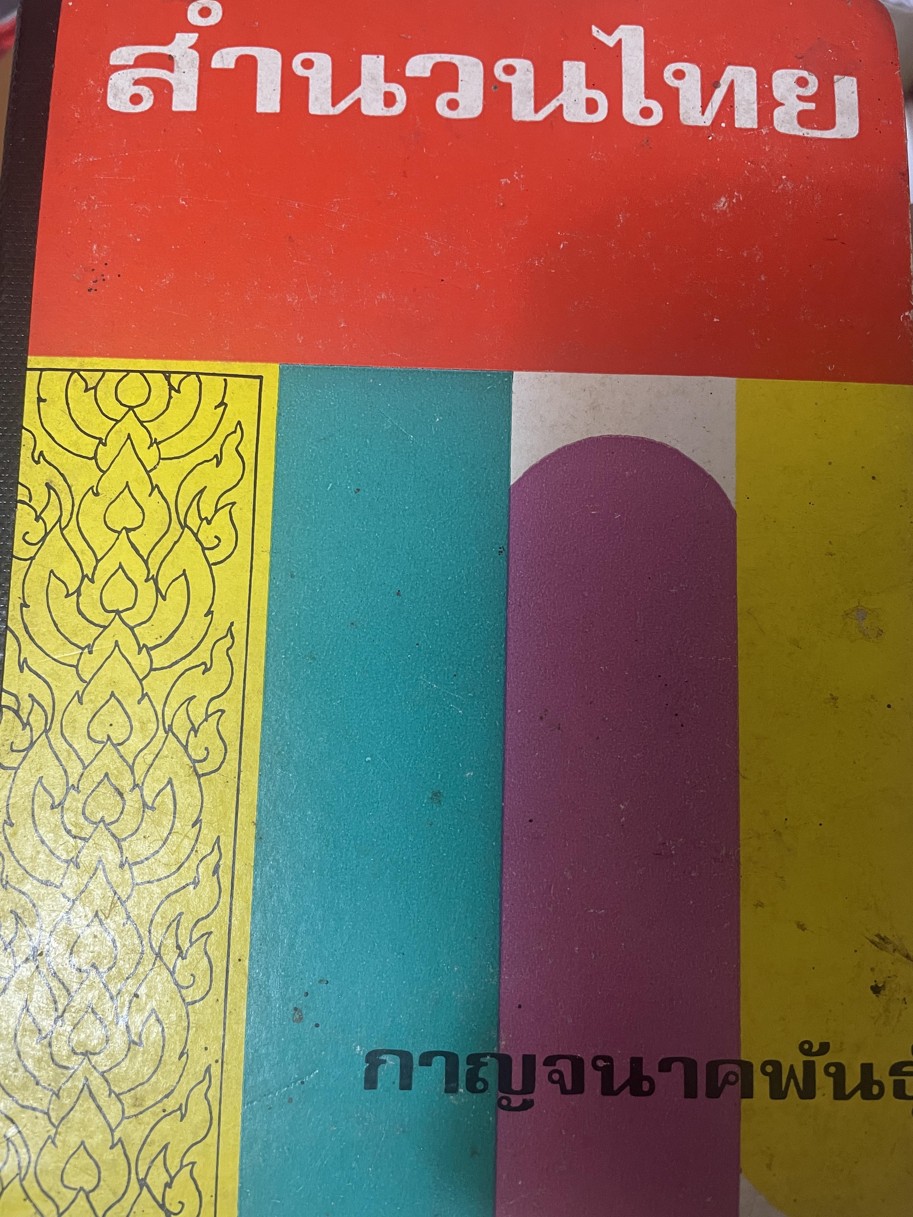 สำนวนไทย โดย กาญจนาคพันธ์ุ เป็นหนังสือมือสองปกแข็งเล่มใหญ่สภาพดึ 3 กก.