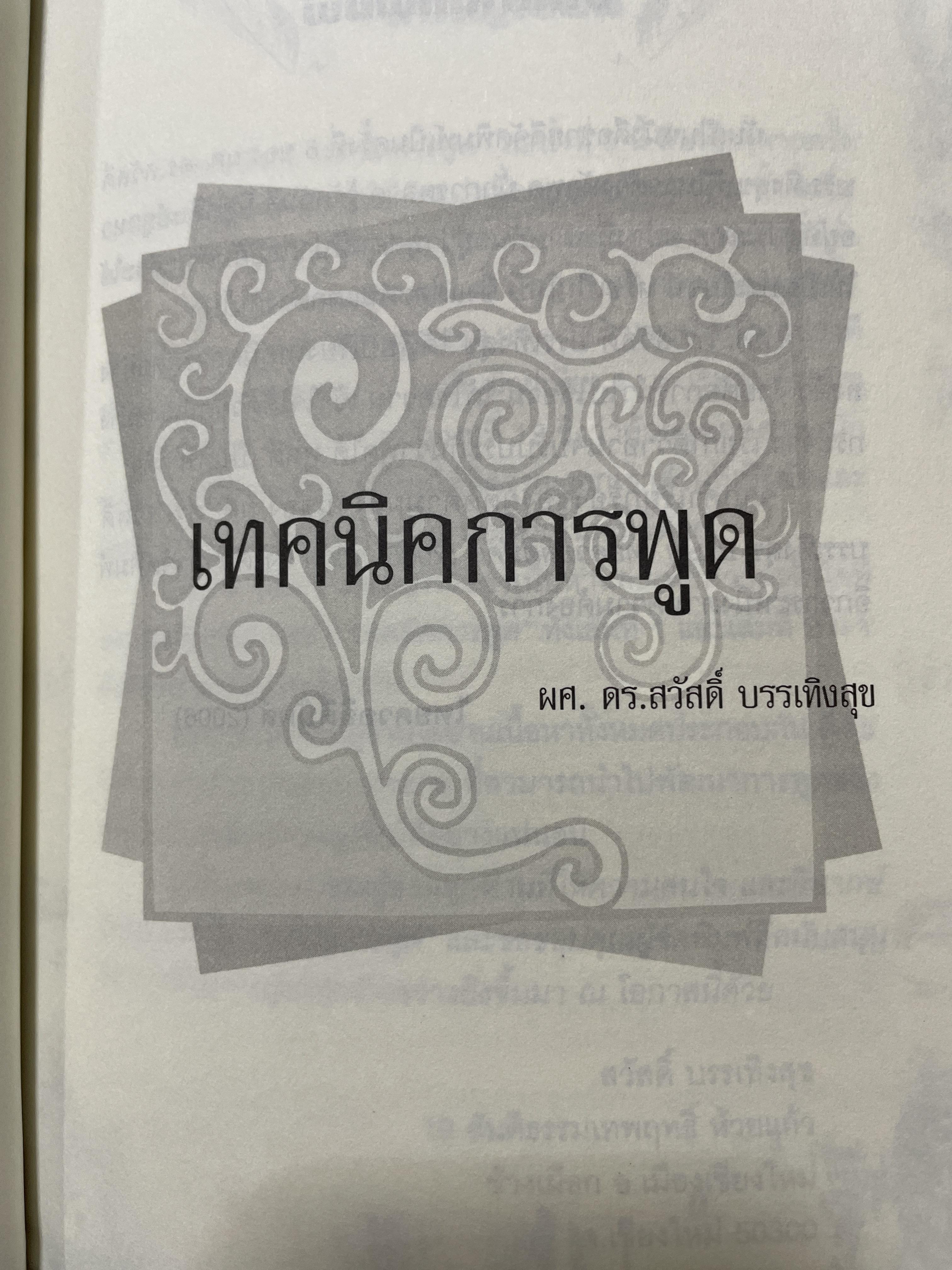 เทคนิคการพูด นี่คือคู่มือสำหรับนักพูดอัจฉริยะ เพื่อพัฒนาองค์ความรู้พื้นฐานสำหรับการพูด วิเคราะห์เจาะลึก เทคนิคการพูดได้อย่างสมบูณที่สุด พูด฿ดในที่ชุมนุมชน การกล่าวสุนทรพจน์ การปาฐกถา ดารอภิปราย การโต้วาที ผู้เขียน ผศ. ดร.สวัสดี บรรเทังสุข 2,500 กรัม