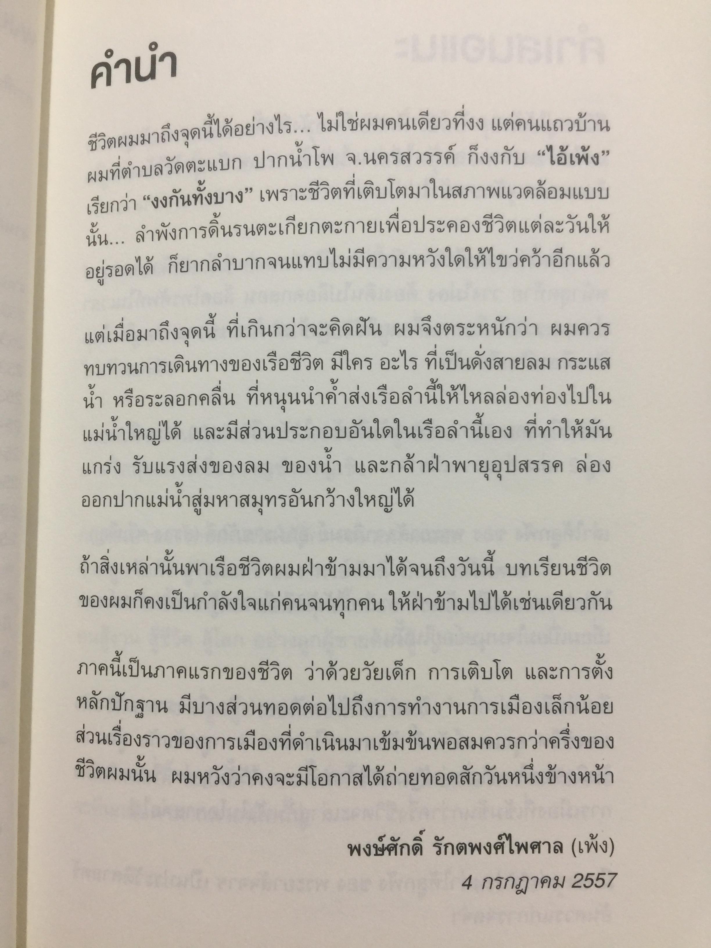 ไอ้เพ้ง. จากลูกจับกัง สู่รัฐมนตรี. พงษ์ศักดิ์ รักตพงศ์ไพศาล. 0 กก.