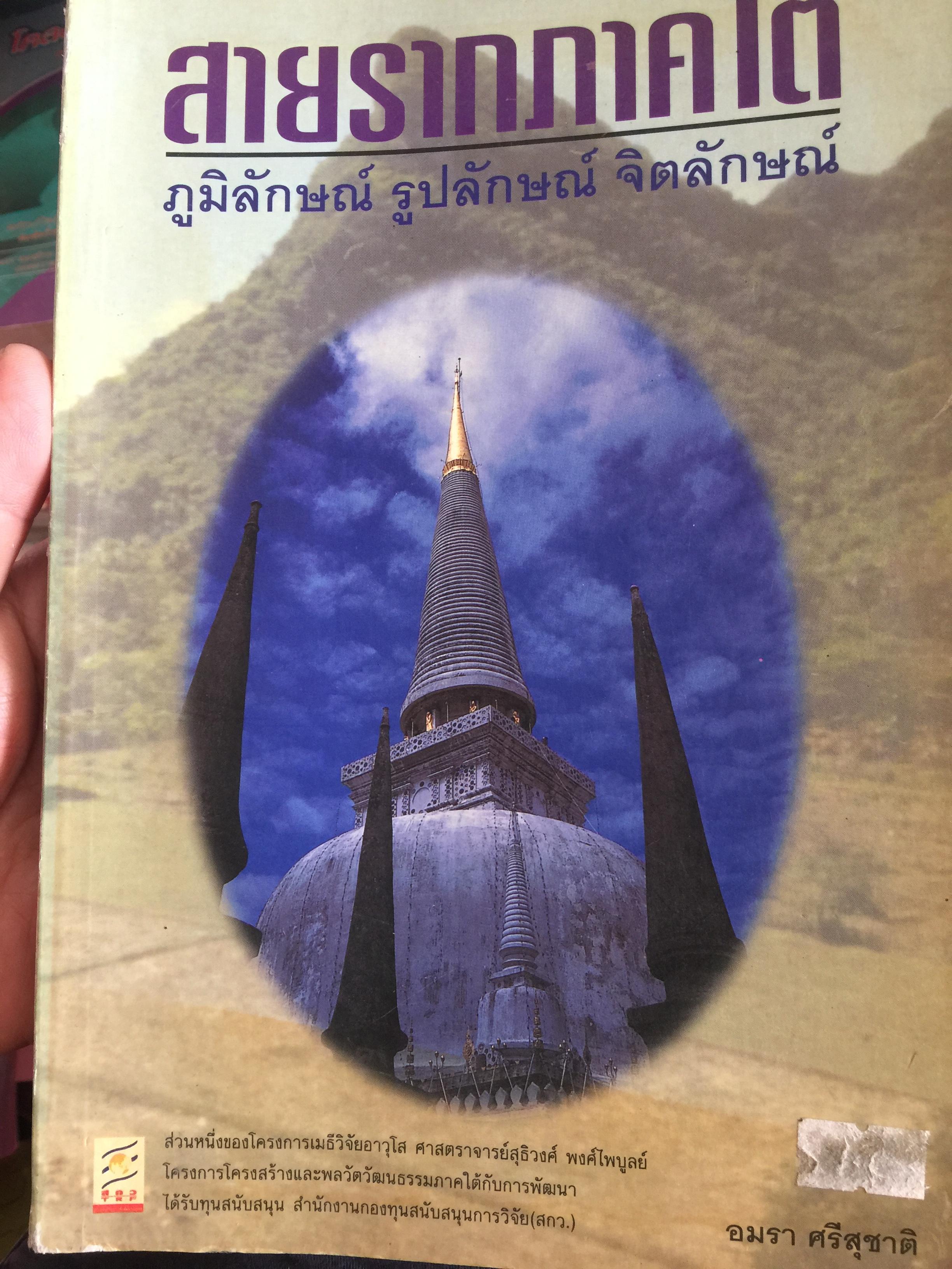 สายรากภาคใต้ ภูมิลักษณ์ รูปลักษณ์ จิตลักษณ์ ผู้เขียน อมรา ศรีสุขาติ 0 กก.