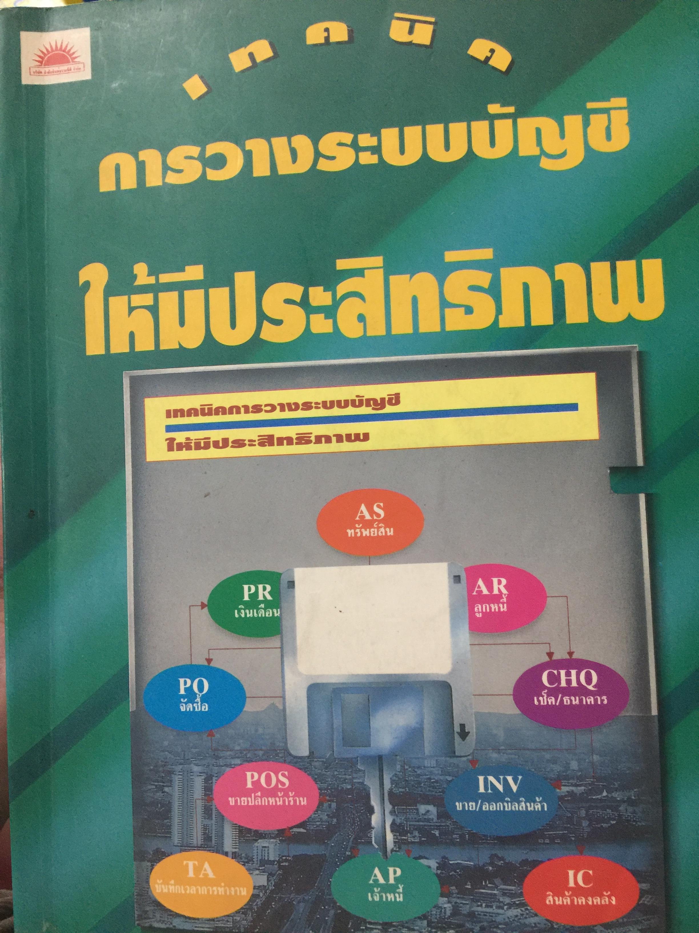 เทคนิค การวางระบบบัญชีให้มีประสิทธิภาพ ผู้เขียน สมเดช โรจน์คุรีเสถียร 0 กก.