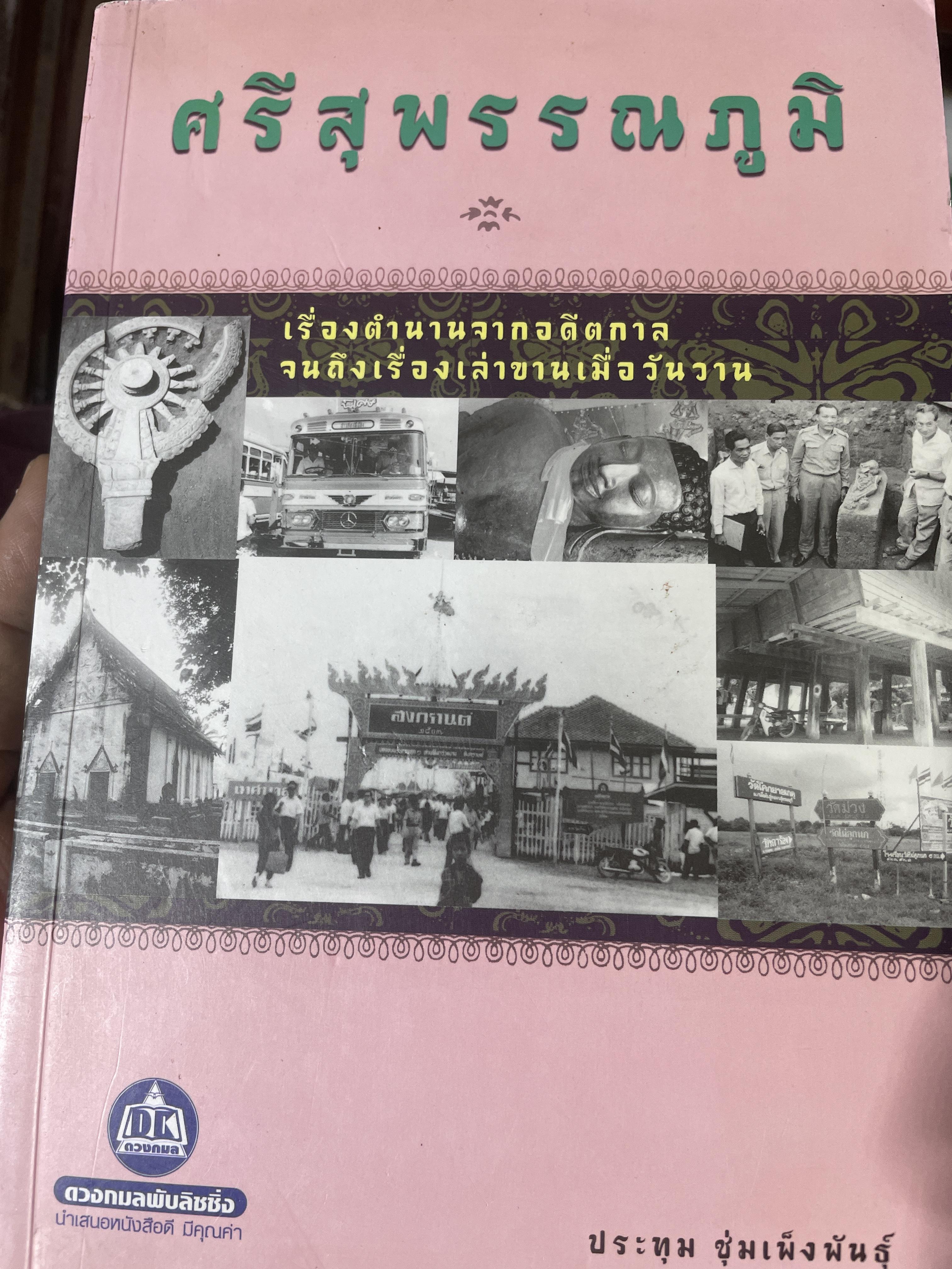 ศรีสุพรรณภูมิ เรื่องตำนานจากอดีตกาล จนถึงเรื่องเล่าขานเมื่อวันวาน 2,700 กรัม