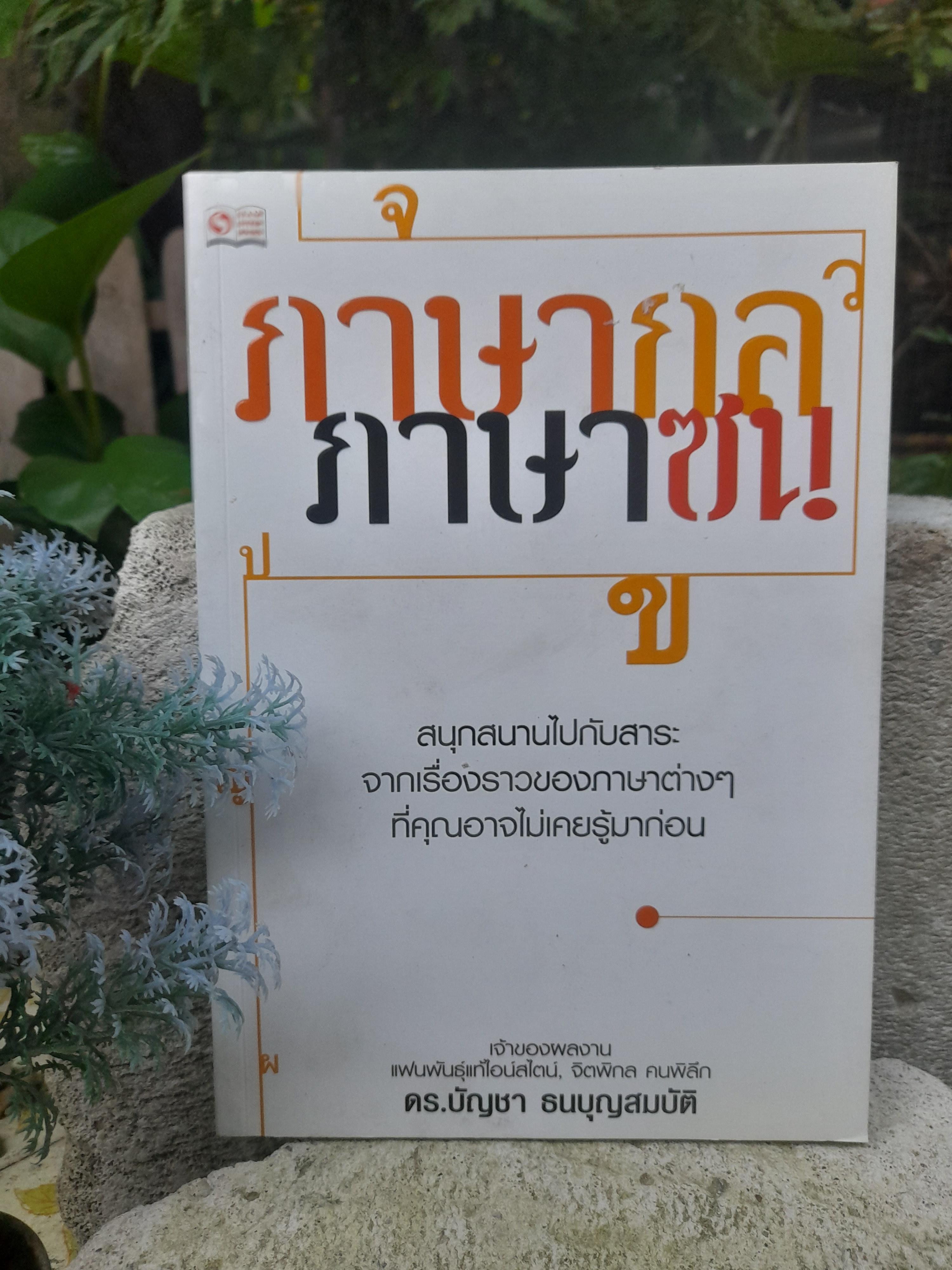 ภาษากล-ภาษาซน สนุกสนานไปกับสาระจากเรื่องราวของภาษาต่างๆ ที่คุณอาจไม่เคยรู้มาก่อน