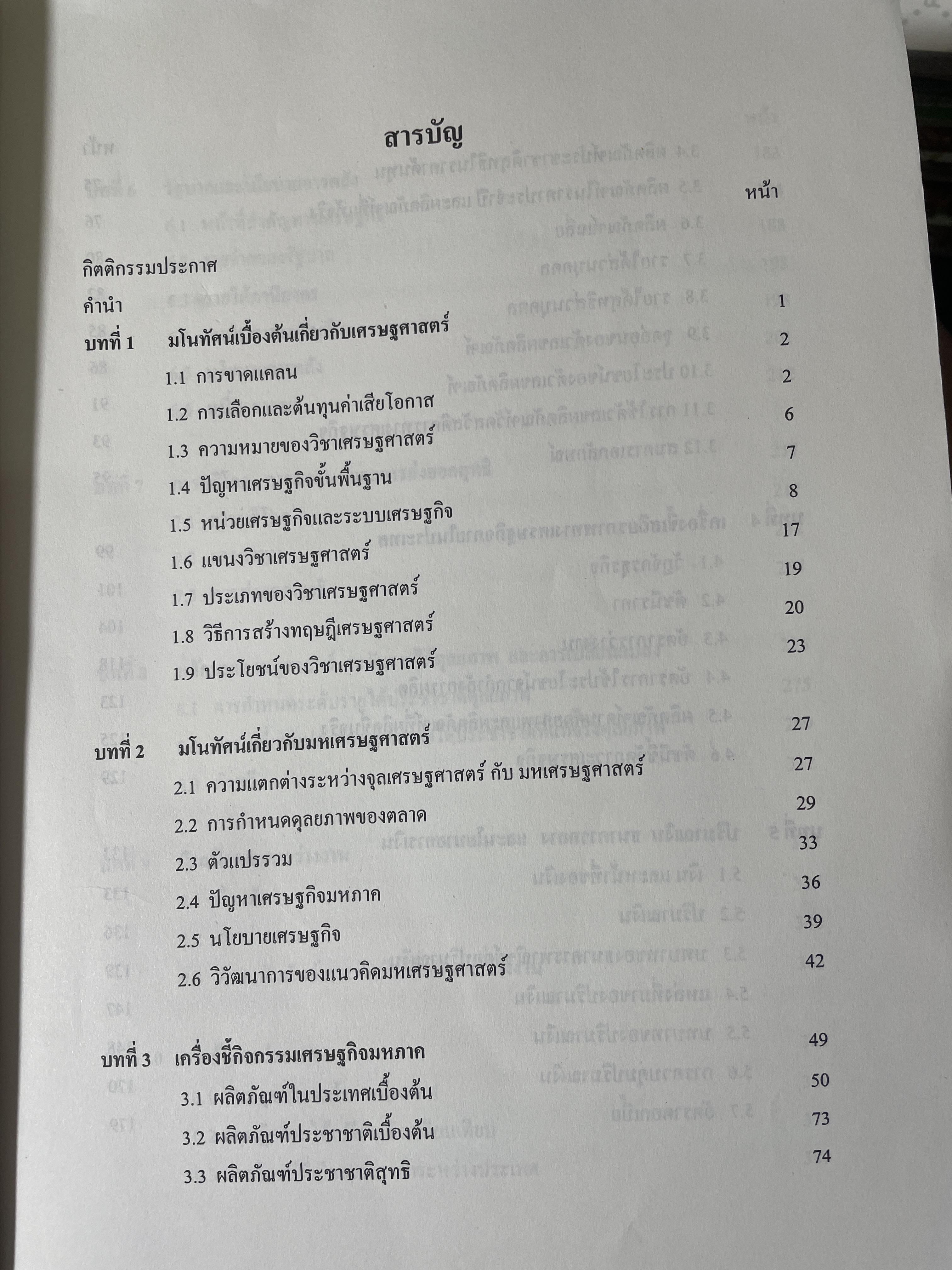 หลักเศรษฐศาสตร 2 : มหเศรษฐศาสตร์. ภาคการผลิต ภาคการเงิน ภาคการคลัง ภาคการต่างประเทศ ผู้เขียน รัตนา สายคณิต 3 กก.
