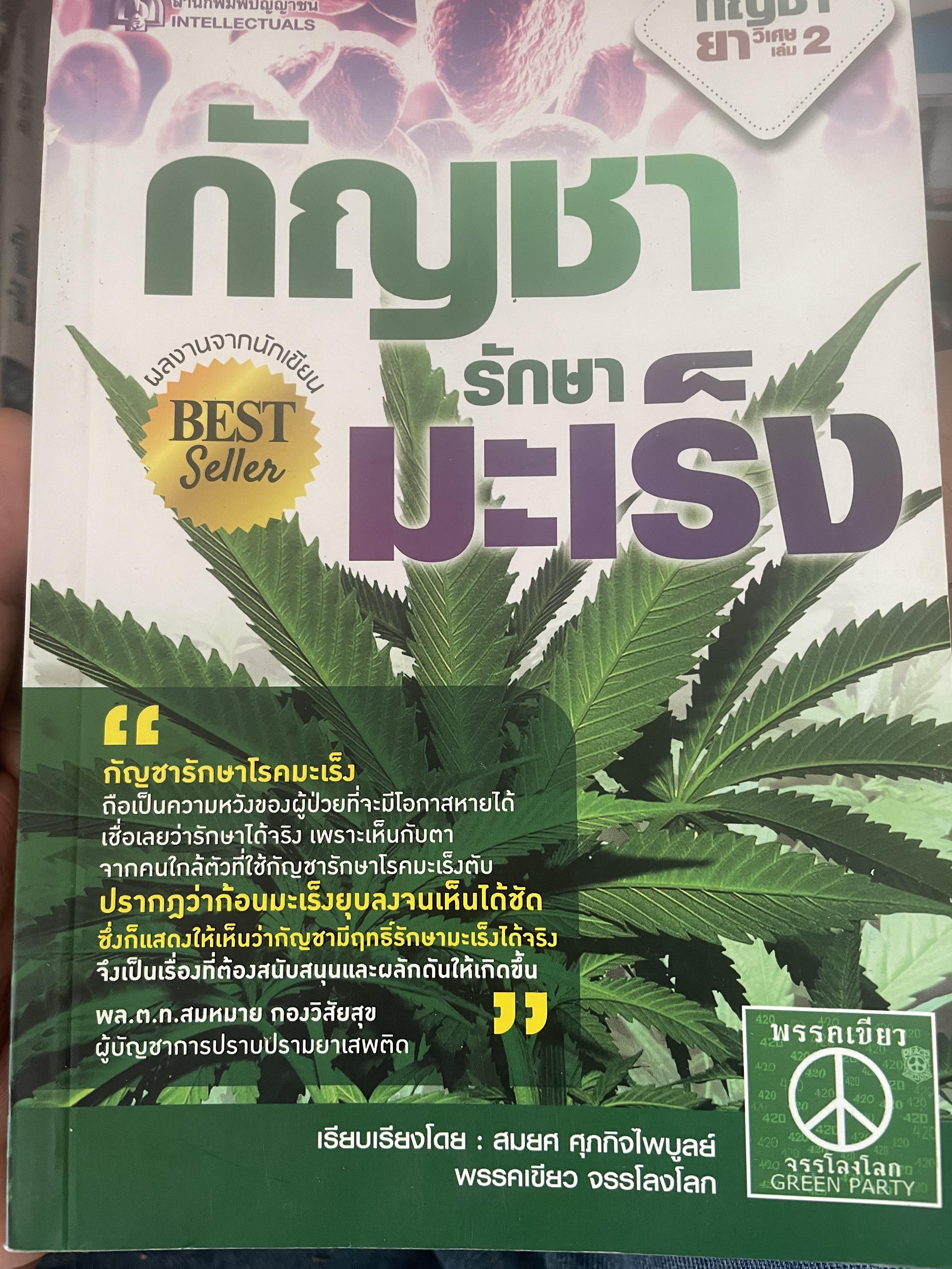 กัญชารักษามะเร็ง 1,500 กรัม