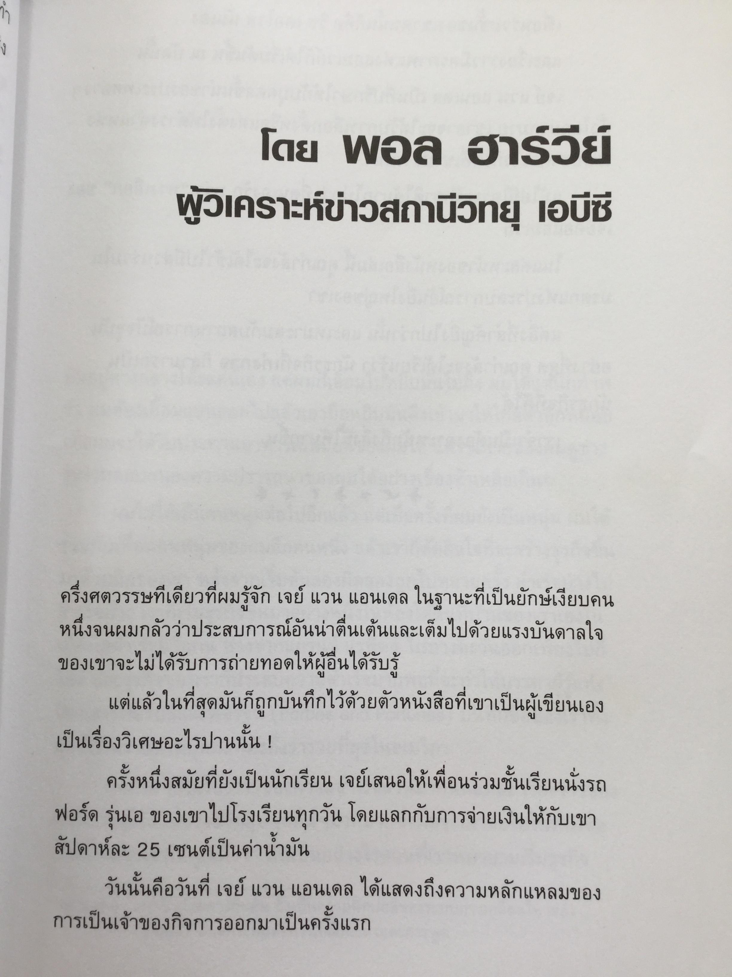 ชีวิตธุรกิจเสรี. An Enterprising Life อัตชีวประวัติชอง Jay Van Angel ผู้ร่วมสถาปนา แอมเวย์ คอร์ปอเรชั่น 3,500 กรัม
