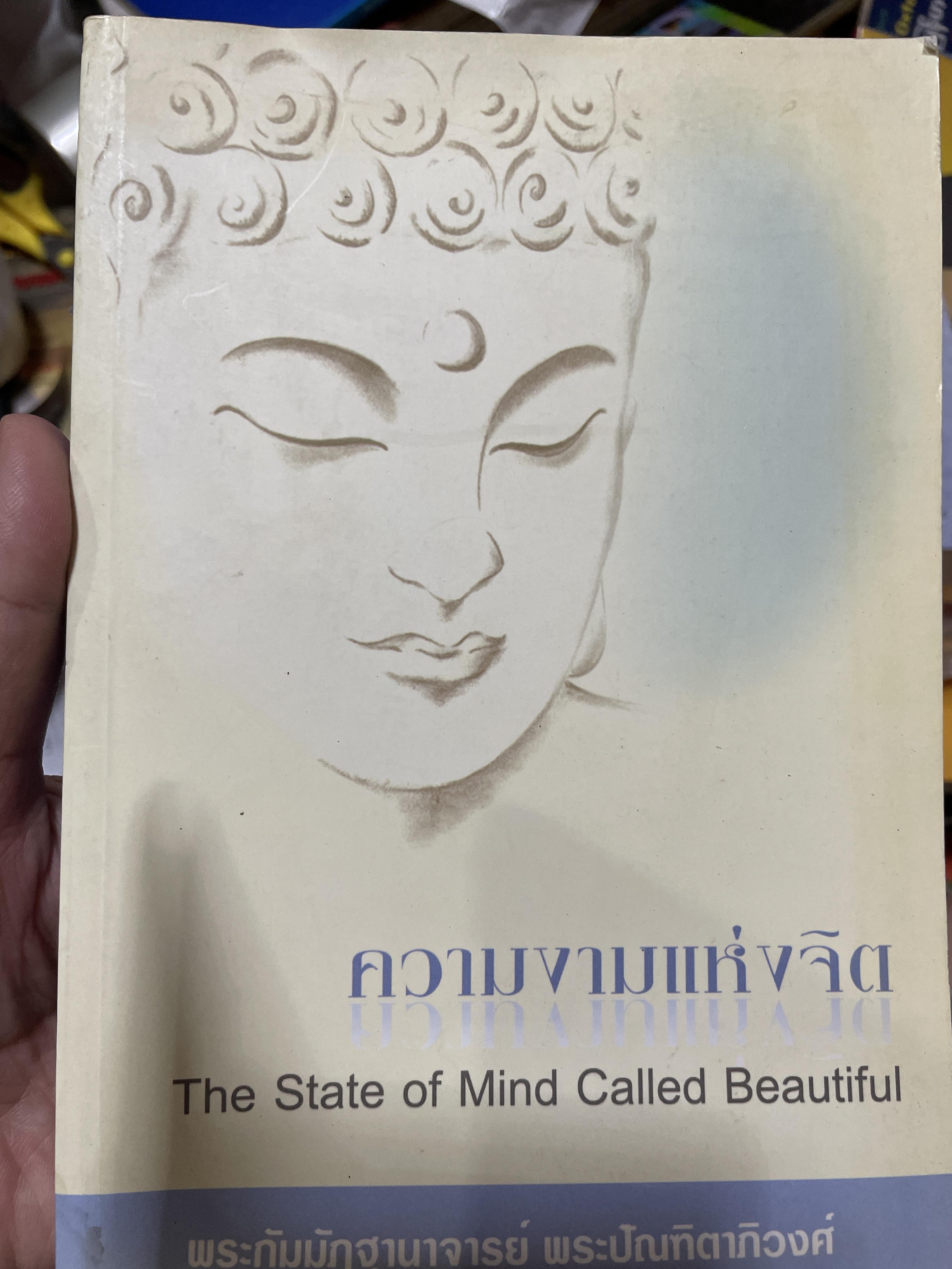 ความงามแห่งจิต The State of Mind Called Beautiful. โดย พระกัมมัฏฐานาจารยย์ พระปัณฑิตาวงศ์ 3 กก.