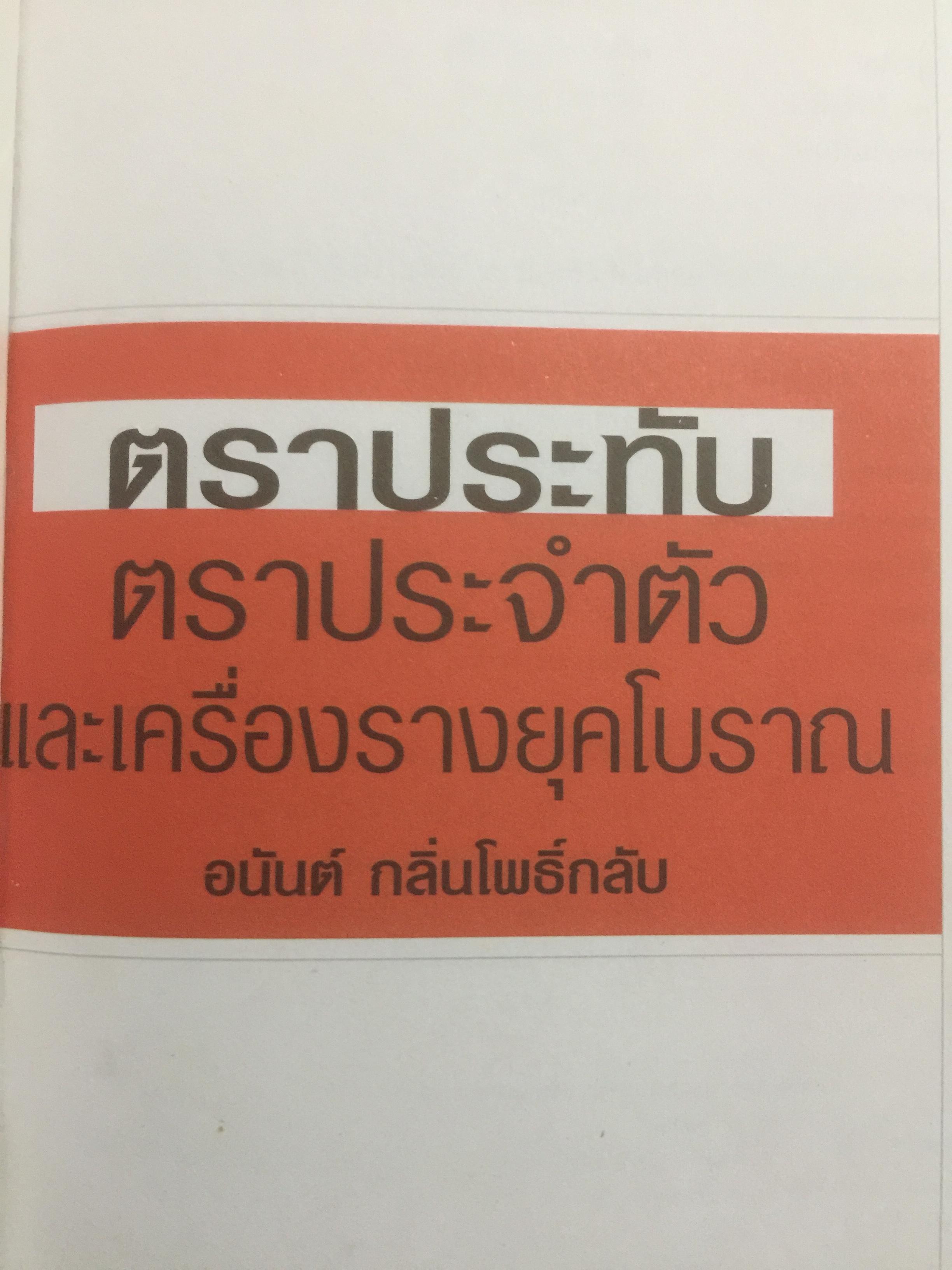 ตราประทับ ตราประจำตัว และเครื่องรางยุคโบราณ ผู้เขียน อนันต์ กลิ่นโพธิ์กลีบ สำนักพิมพ์เมืองโบราณ 0 กก.
