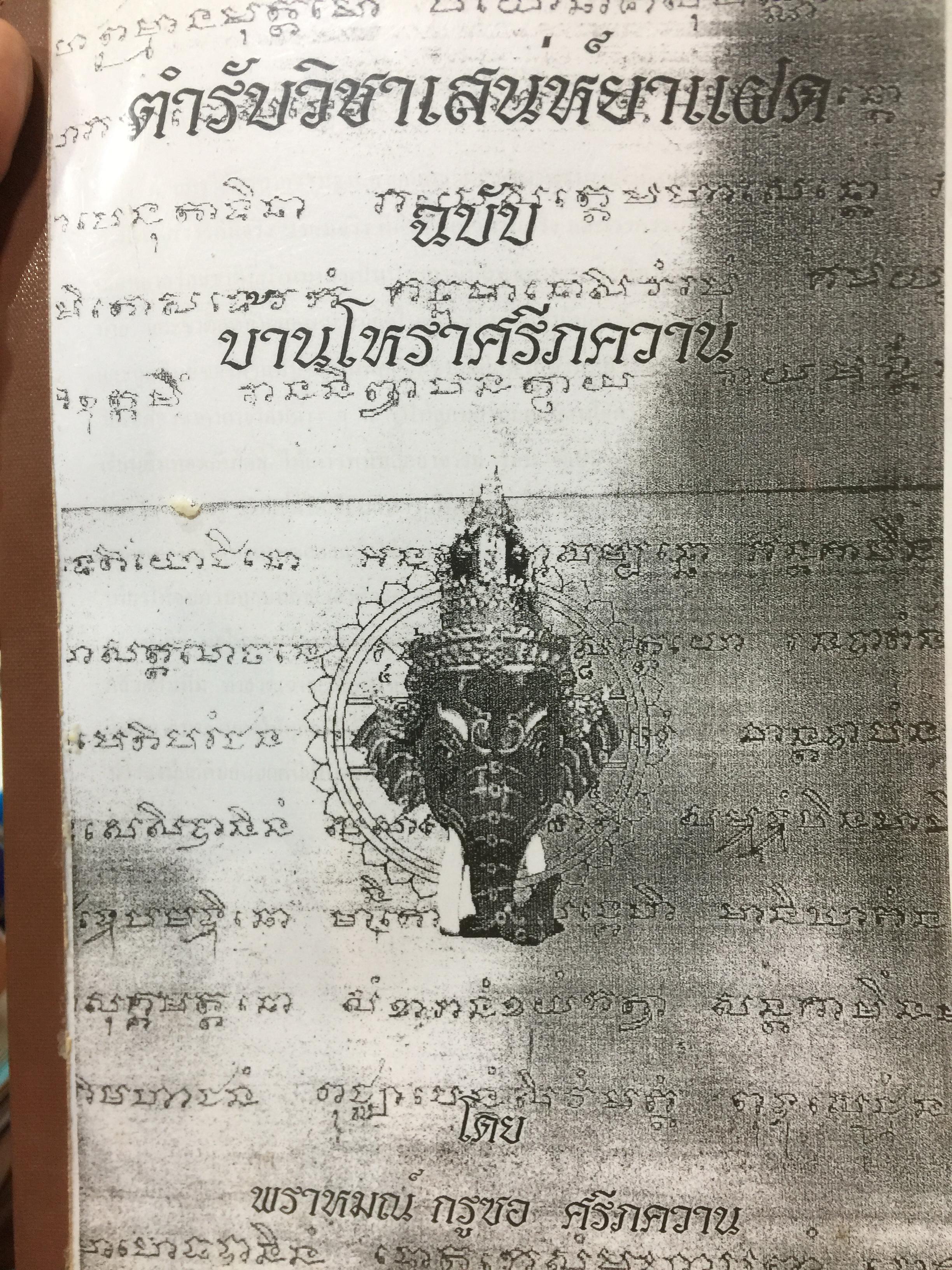 ตำราวิชาเสน่ห์ยาแฝด. ฉบับ บ้านโหราศรีภควาน โดย พราหมณ์ กรูซอ ศรีภควาน 0 กก.