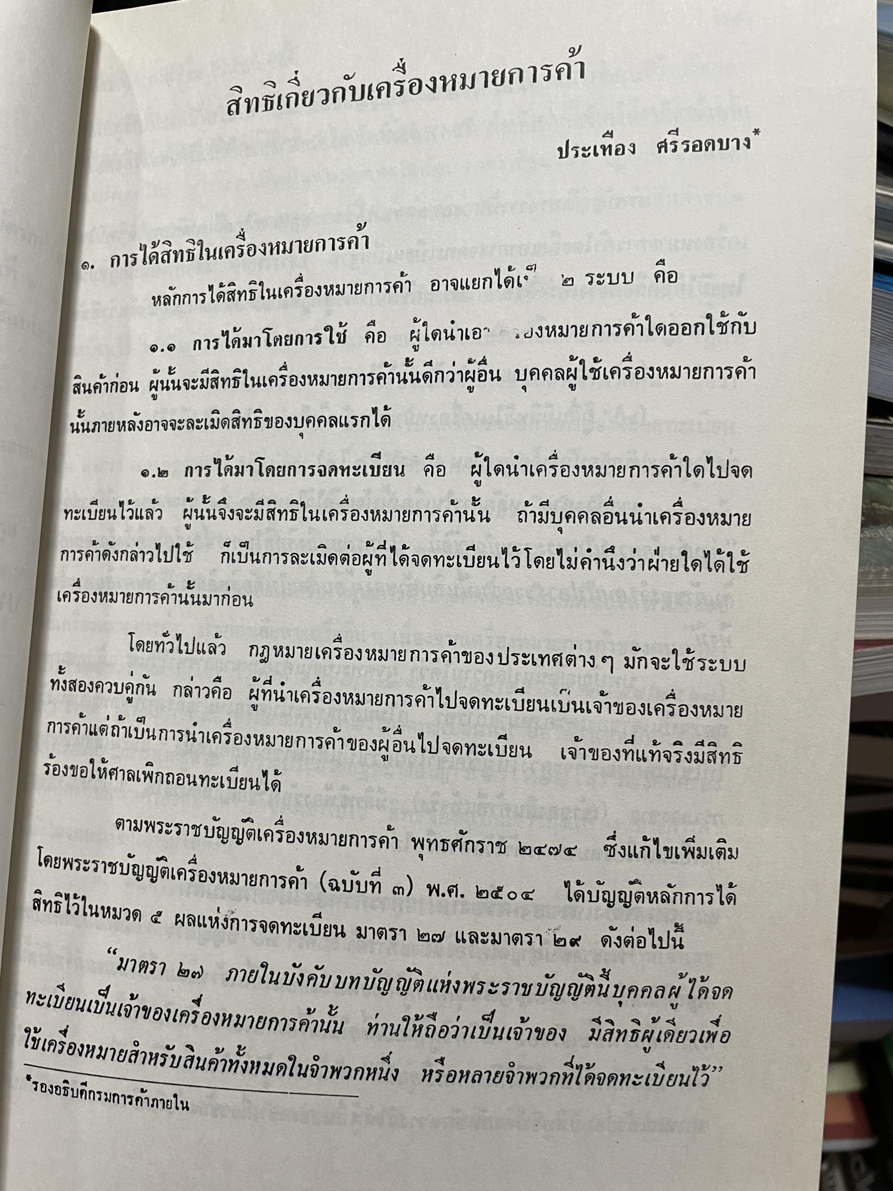 กฎหมายทรัพย์สินทางปัญญา จัดพิมพ์โดย บริการการส่งเสริมงานตุลากร 6 กก.