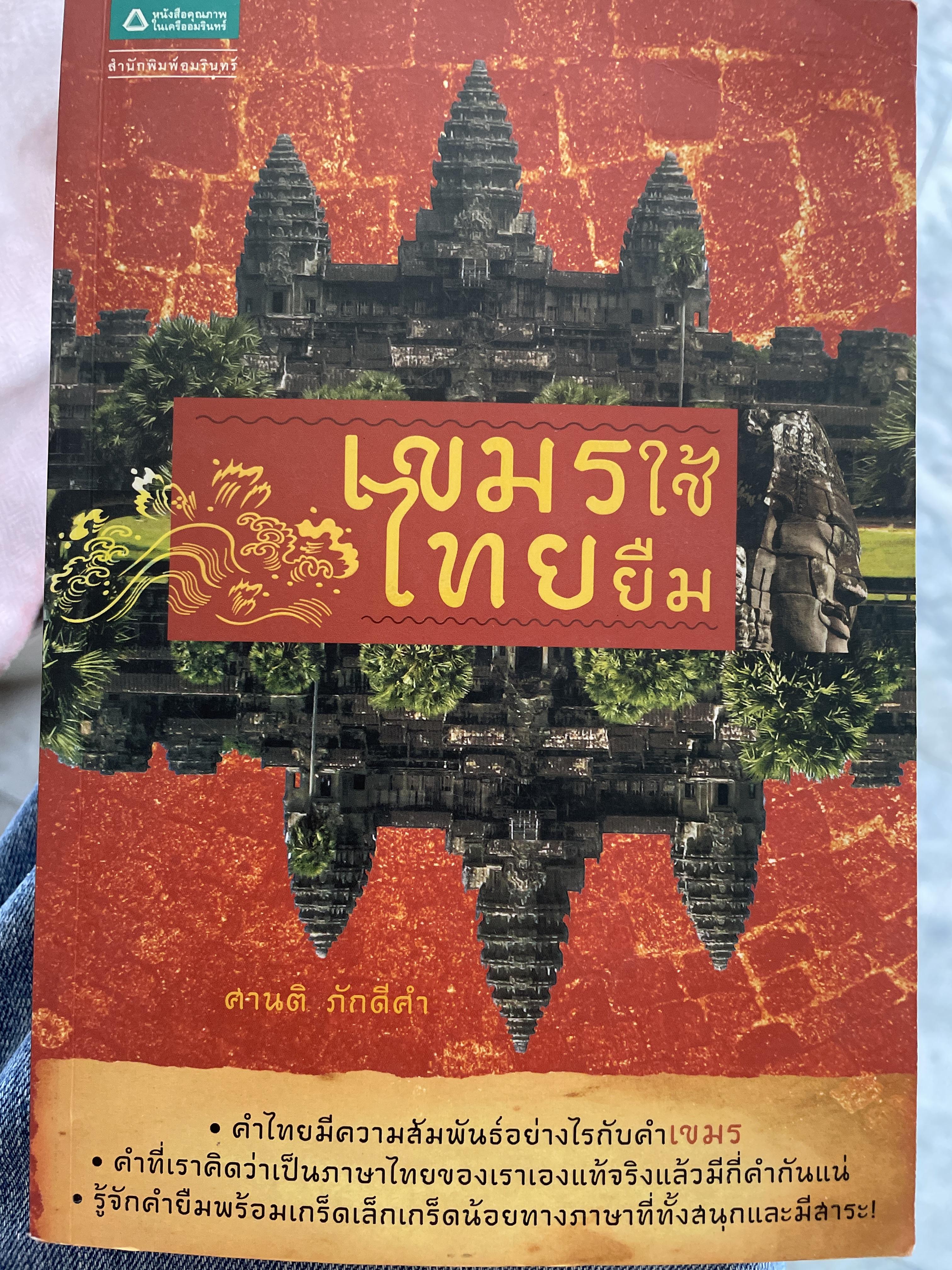 เขมรใช้ ไทยยืม คำไทยมีความสัมพันธ์อย่างไรกับคำเขมร ฯลฯ ผู้เขียน ศานติ ภักดีคำ 800 กรัม