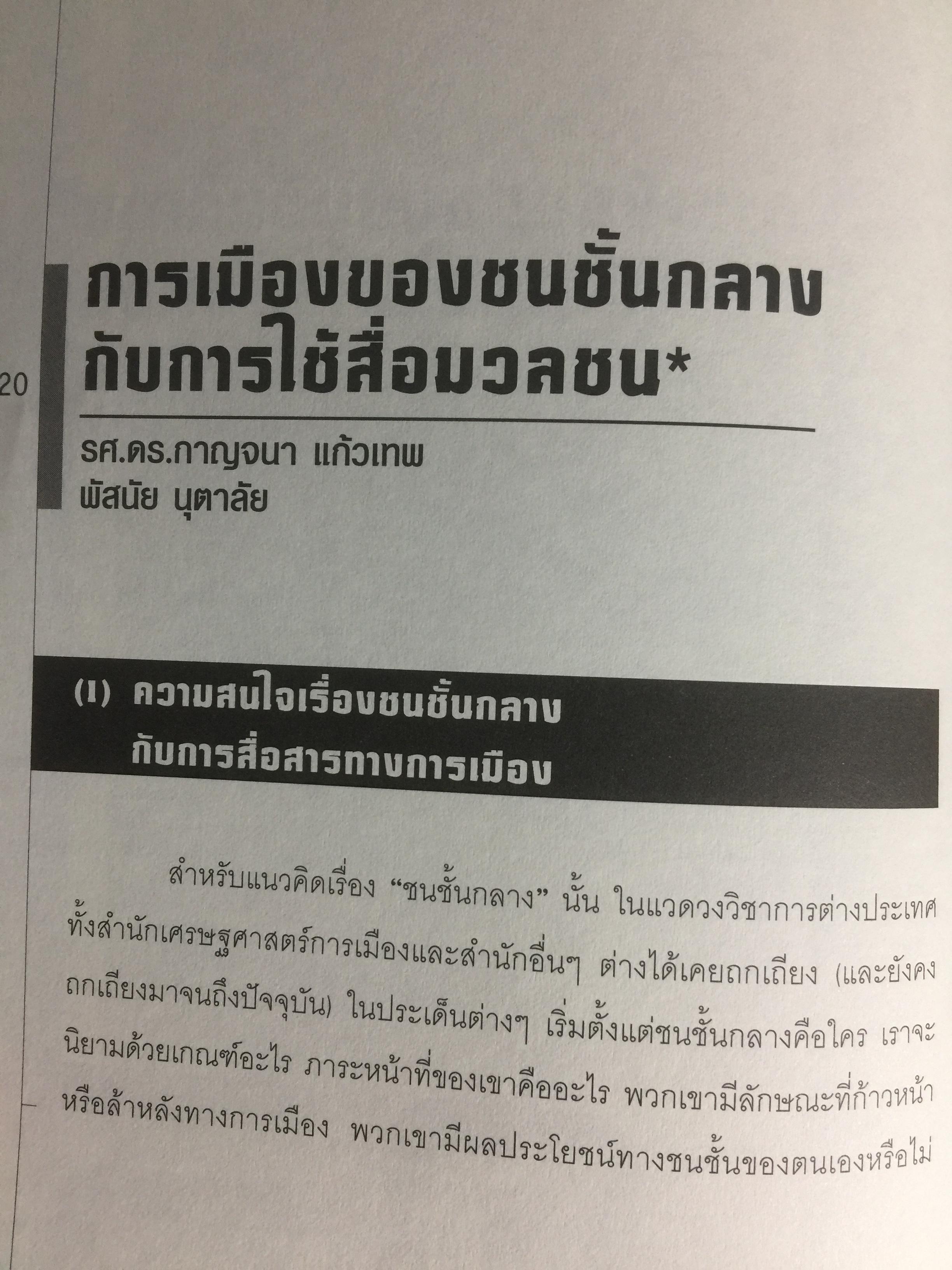 การศึกษาสื่อมวลชนด้วยทฤษฎีวิพากษ์. Critical Theory ผู้เขียน ดร.กาญจนา แก้วเทพ 0 กก.