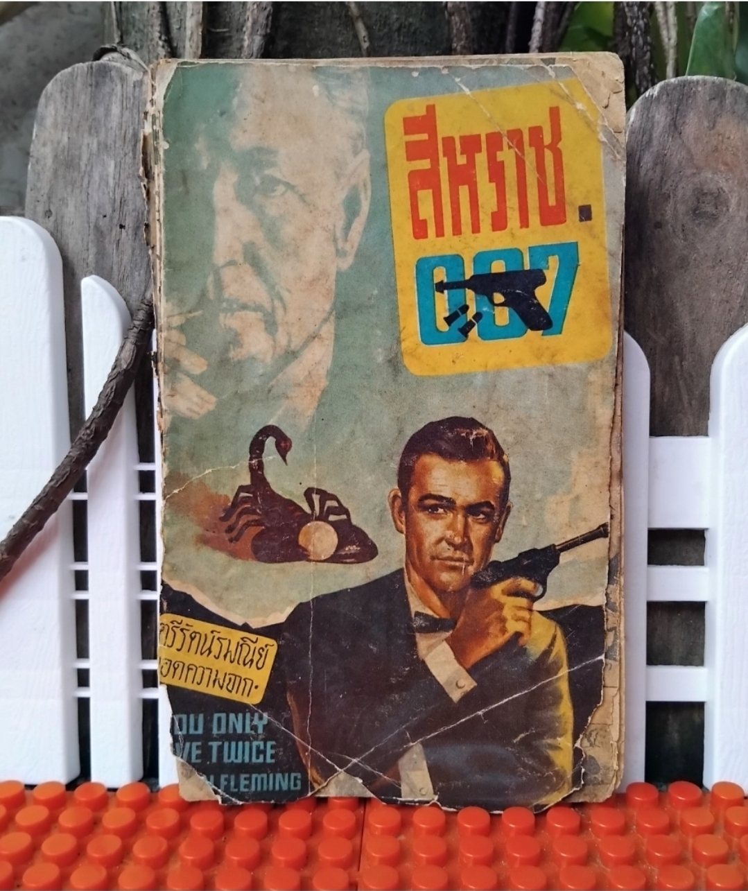 JAMES BOND 007 ตอนพยัคฆ์ร้าย007/ สีหราช007/ 007ตะลุยถิ่นดาวร้าย นวนิยายสายลับแปล สภาพสะสม