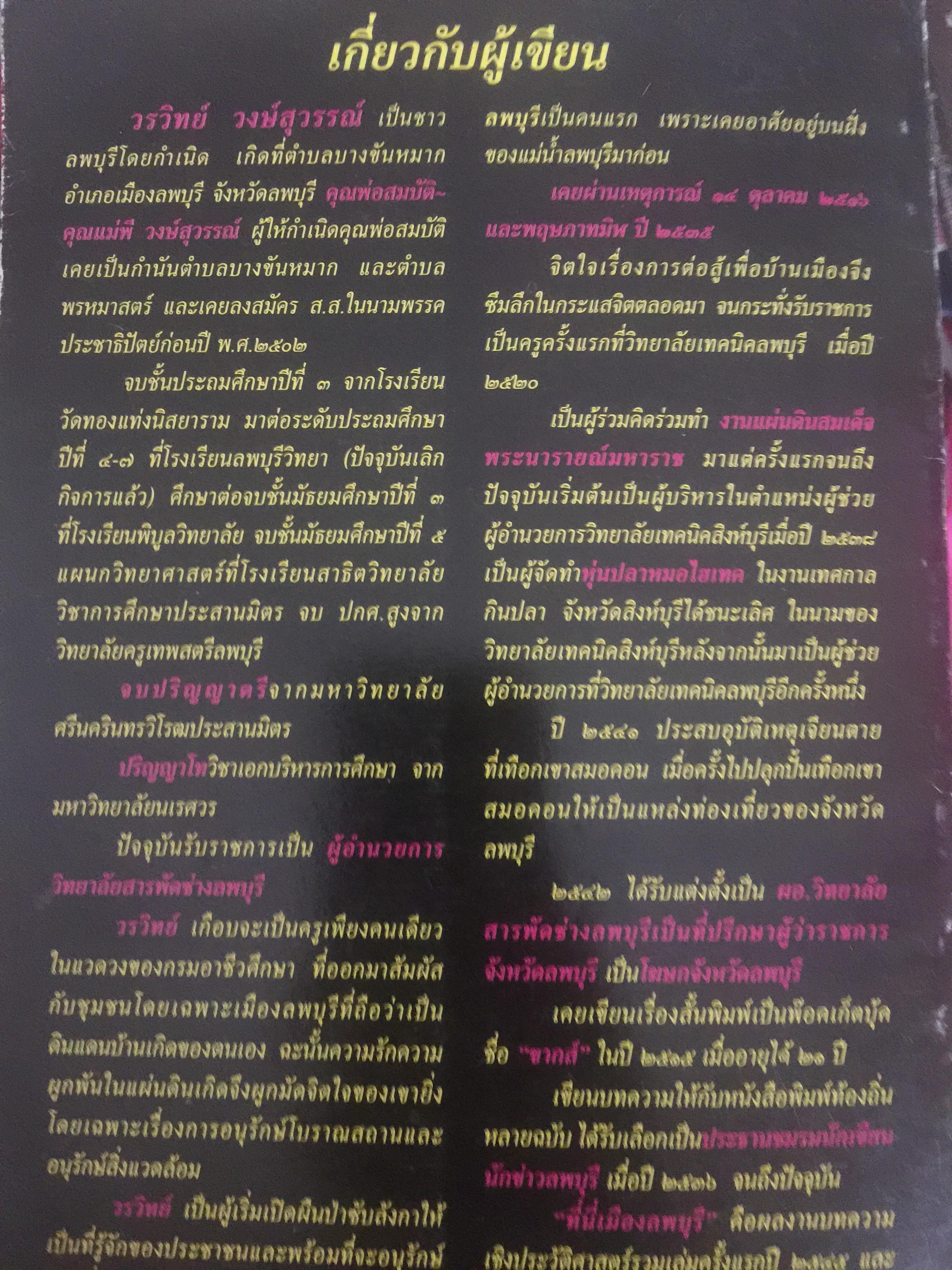 ที่นี่เมืองลพบุรี รวมบทความเชิงประวัติศาสตร์ 10 เรื่อง ผู้เขียน วรวิทย์ วงษ์สุวรรณ์ 0 กก.