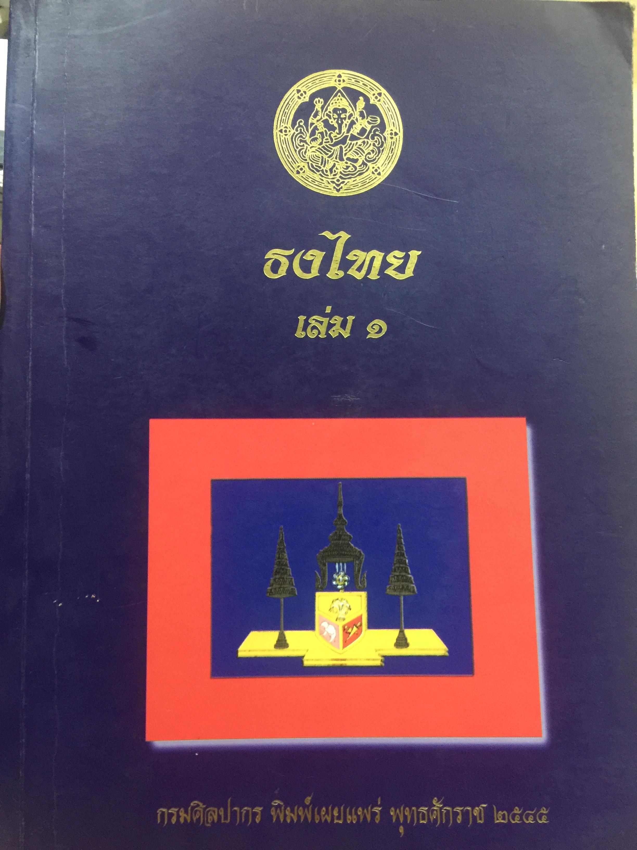 ธงไทย เล่ม 1. กรมศิลปากร พิมพ์เผยแพร่ พุทธ 2545 1,500 กรัม